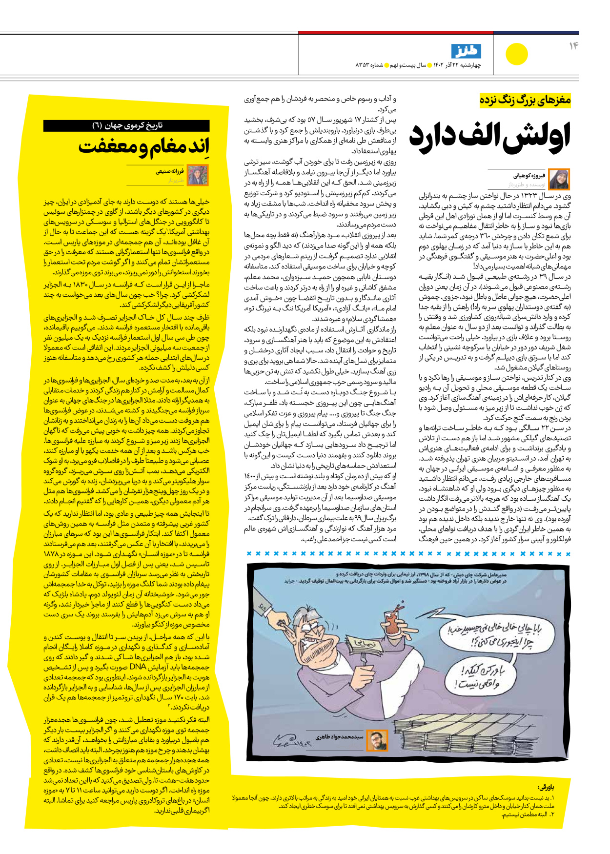 روزنامه ایران - ویژه نامه طنز۸۳۵۳ - ۲۲ آذر ۱۴۰۲ - صفحه ۱۴