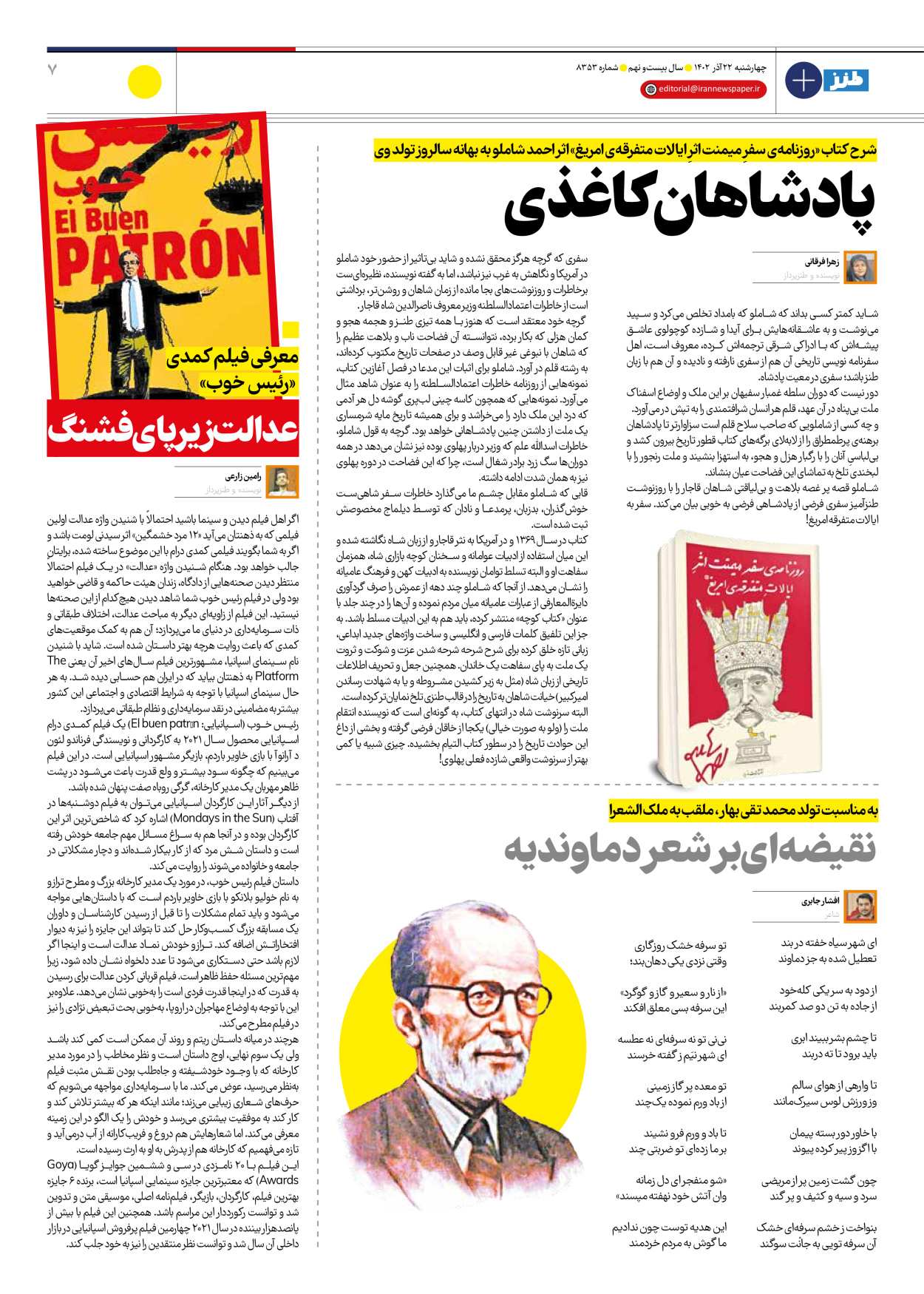 روزنامه ایران - ویژه نامه طنز۸۳۵۳ - ۲۲ آذر ۱۴۰۲ - صفحه ۷