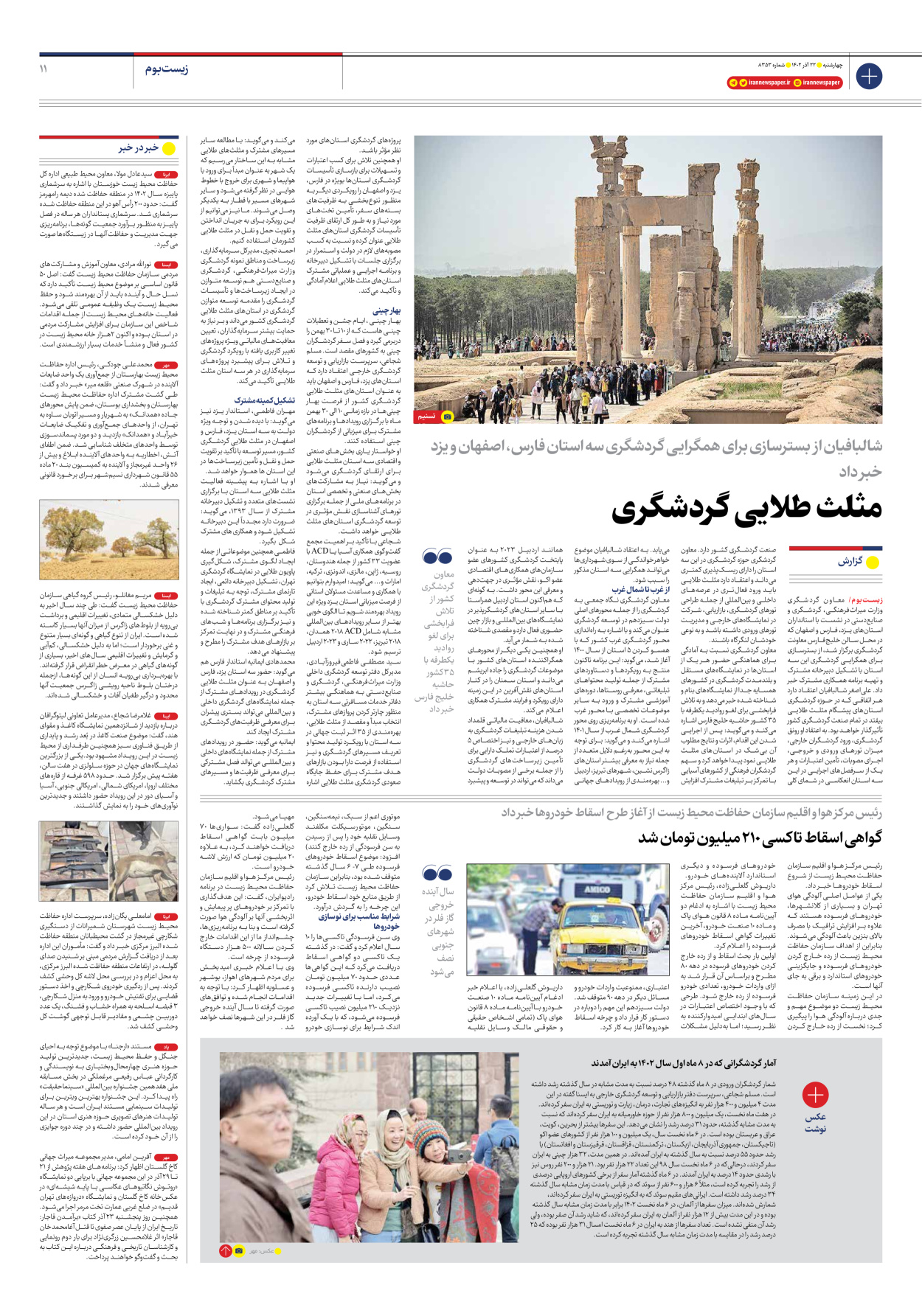روزنامه ایران - شماره هشت هزار و سیصد و پنجاه و سه - ۲۲ آذر ۱۴۰۲ - صفحه ۱۱