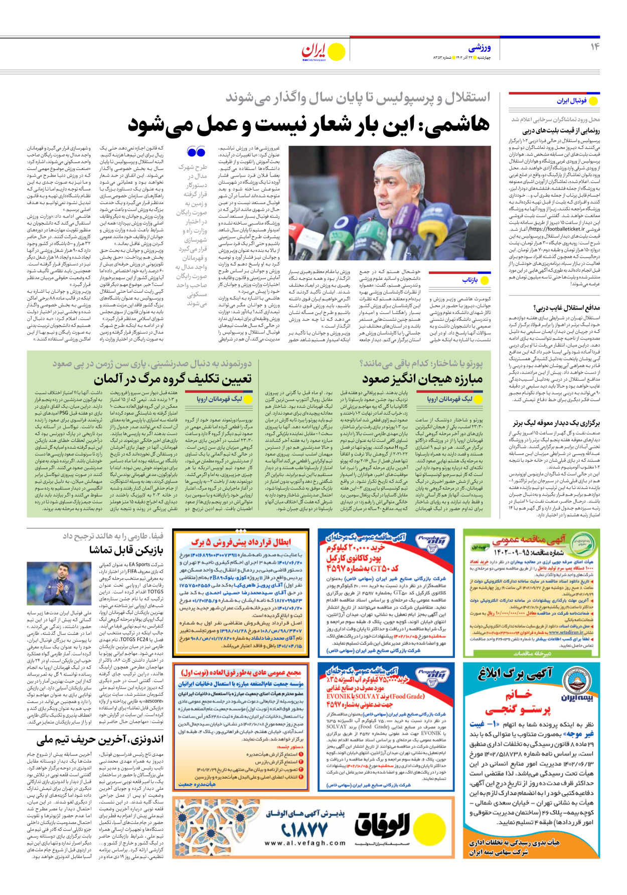 روزنامه ایران - شماره هشت هزار و سیصد و پنجاه و سه - ۲۲ آذر ۱۴۰۲ - صفحه ۱۴