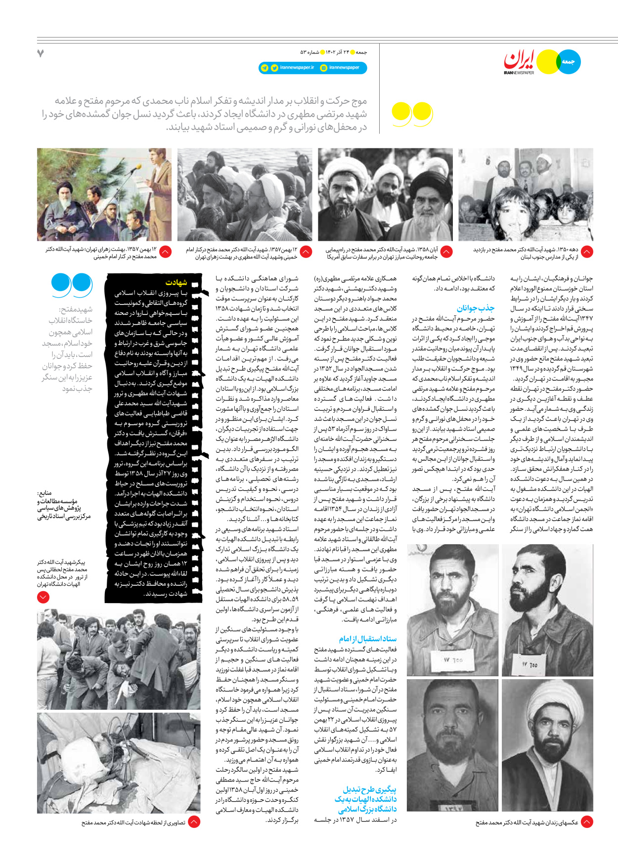 روزنامه ایران - ویژه نامه جمعه ۵۳ - ۲۳ آذر ۱۴۰۲ - صفحه ۷