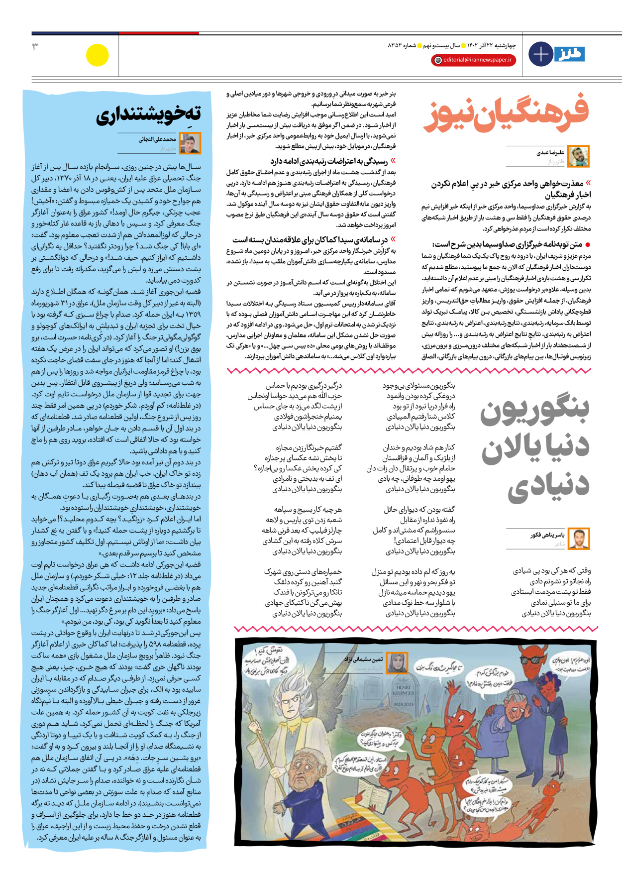 روزنامه ایران - ویژه نامه طنز۸۳۵۳ - ۲۲ آذر ۱۴۰۲ - صفحه ۳