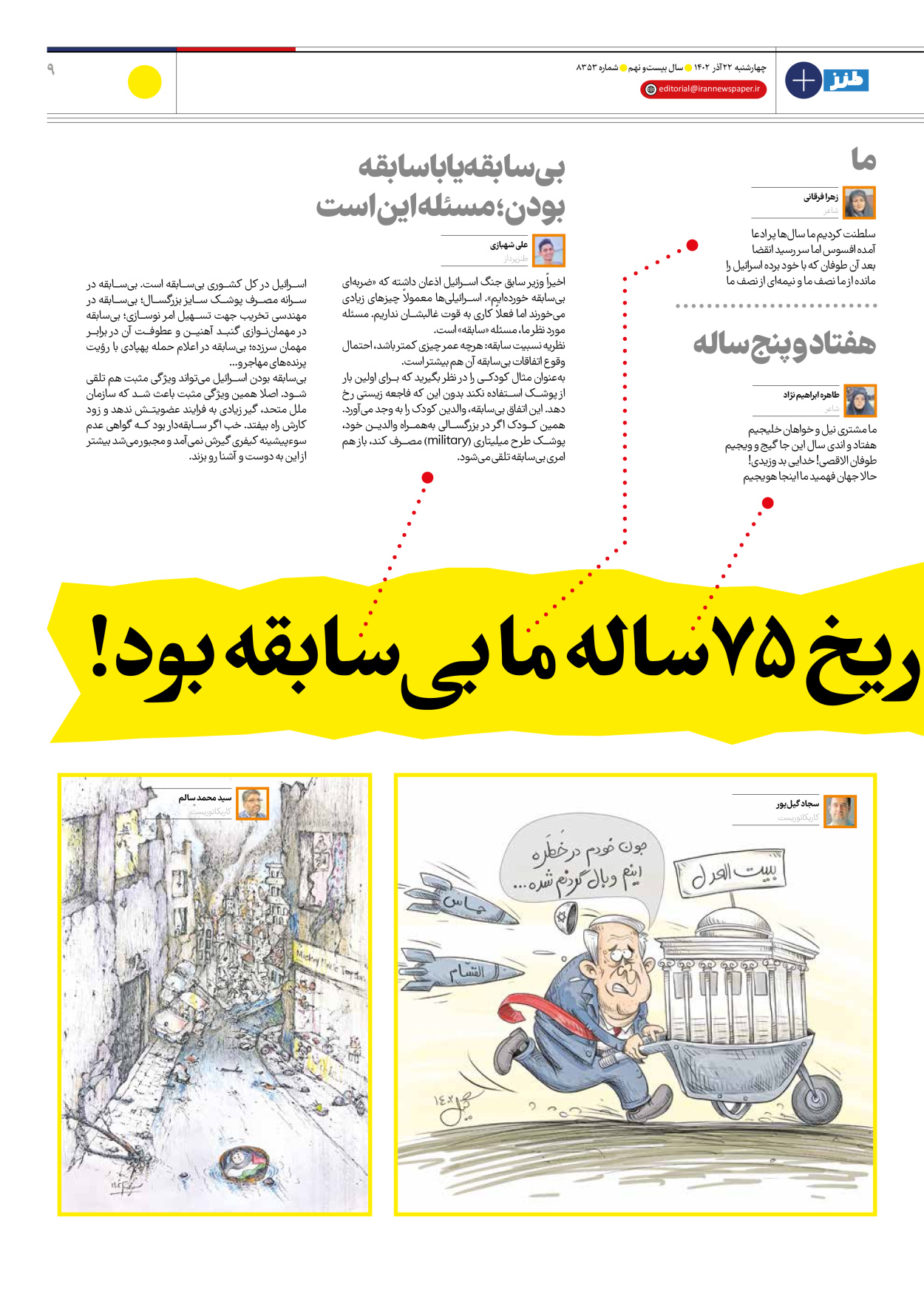 روزنامه ایران - ویژه نامه طنز۸۳۵۳ - ۲۲ آذر ۱۴۰۲ - صفحه ۹