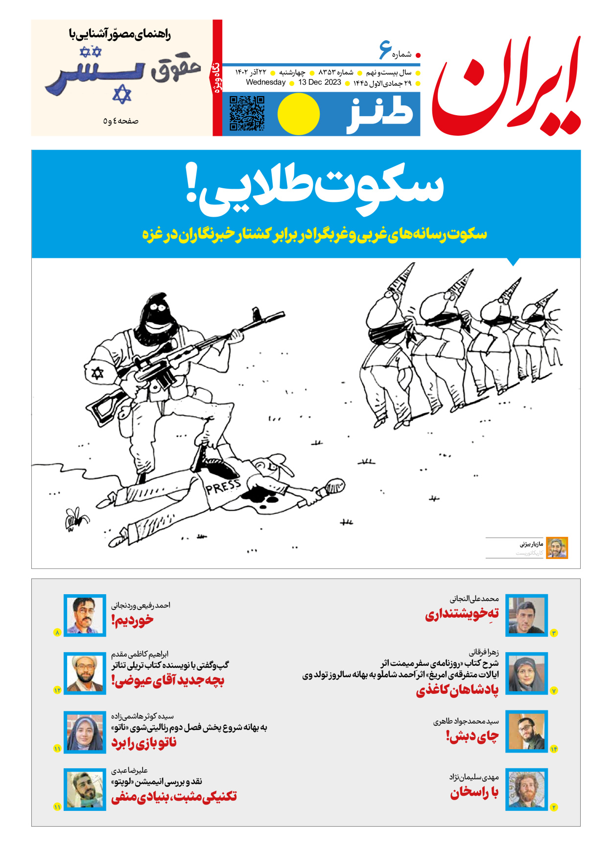 روزنامه ایران - ویژه نامه طنز۸۳۵۳ - ۲۲ آذر ۱۴۰۲