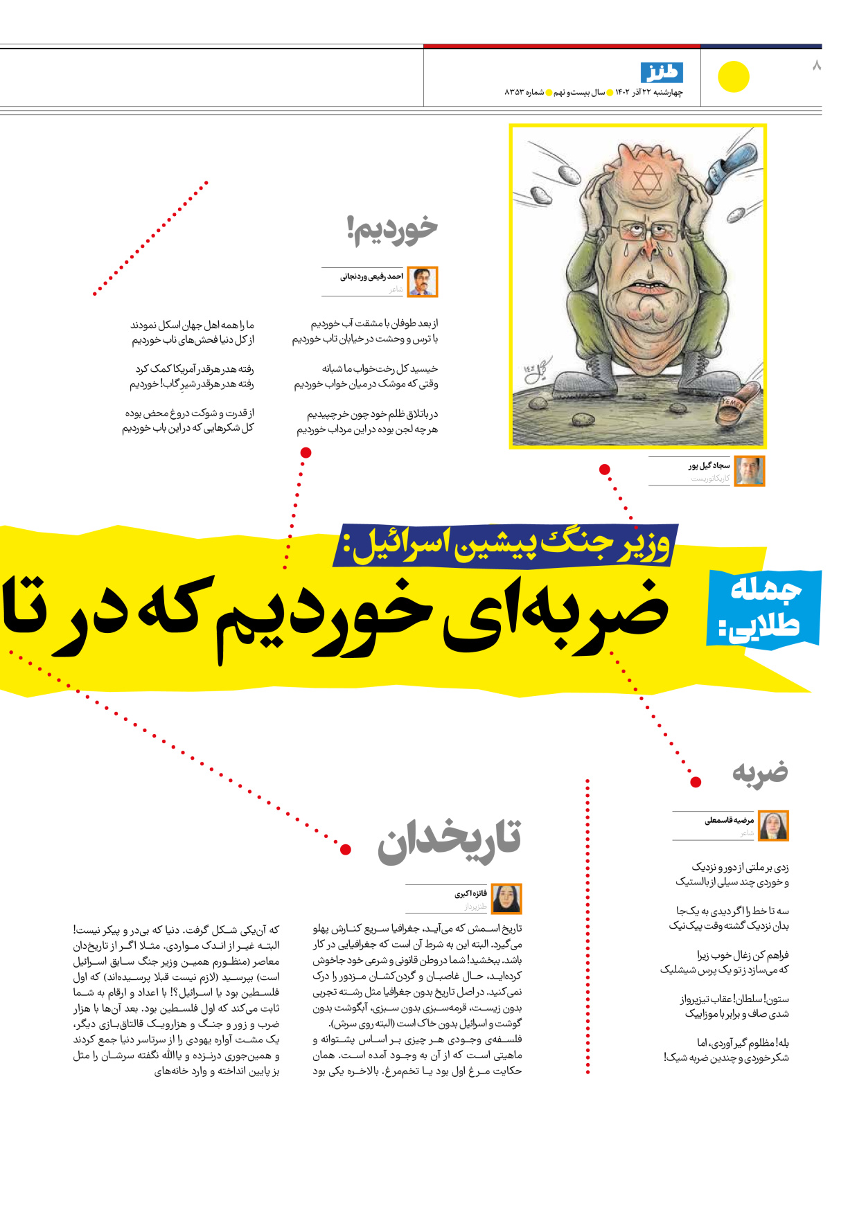روزنامه ایران - ویژه نامه طنز۸۳۵۳ - ۲۲ آذر ۱۴۰۲ - صفحه ۸
