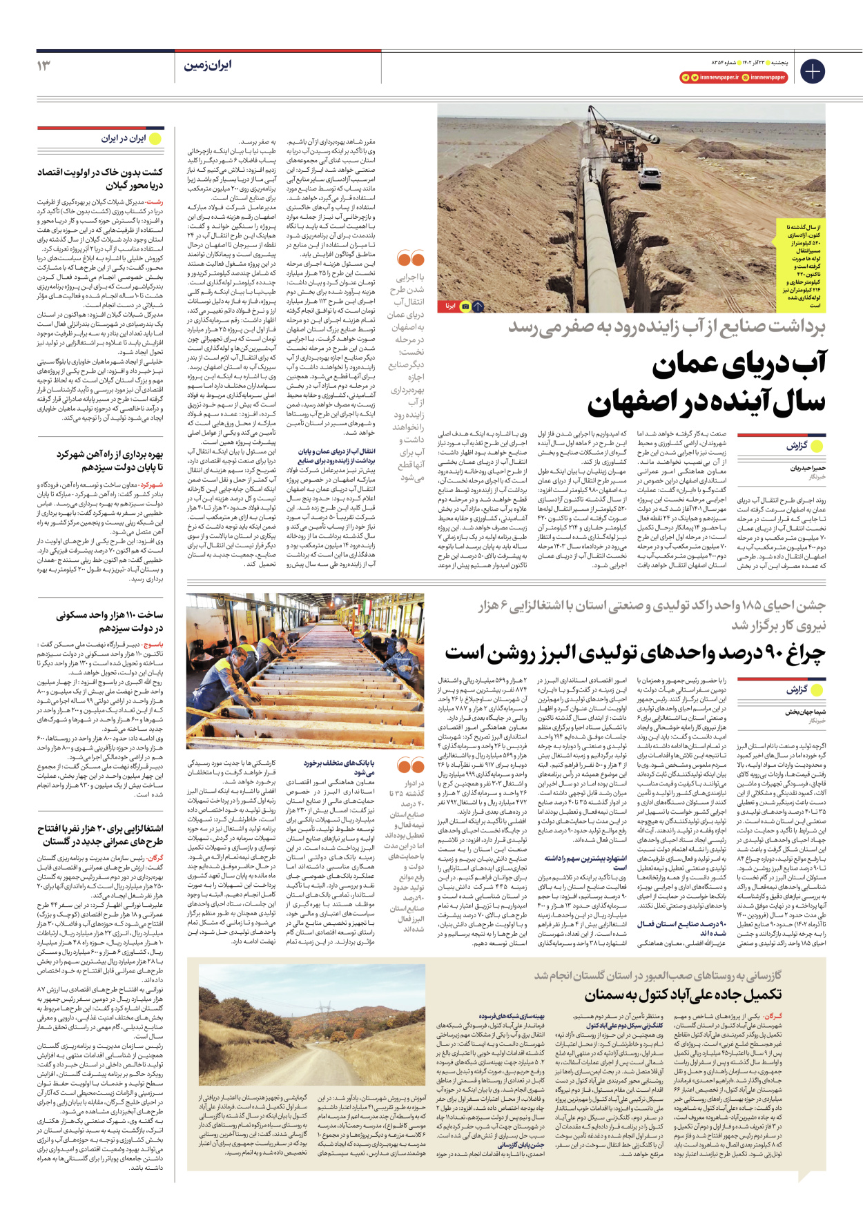 روزنامه ایران - شماره هشت هزار و سیصد و پنجاه و چهار - ۲۳ آذر ۱۴۰۲ - صفحه ۱۳