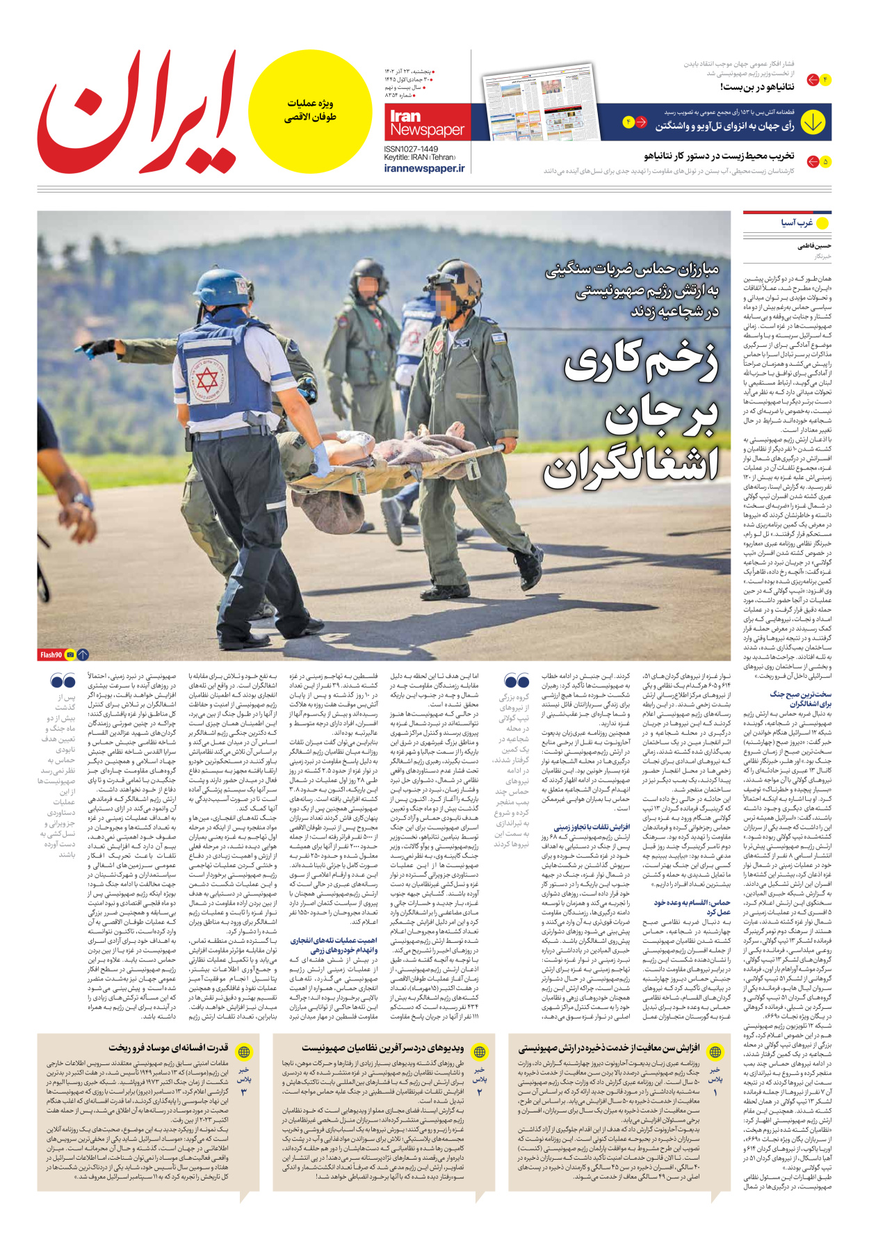 روزنامه ایران - شماره هشت هزار و سیصد و پنجاه و چهار - ۲۳ آذر ۱۴۰۲ - صفحه ۳