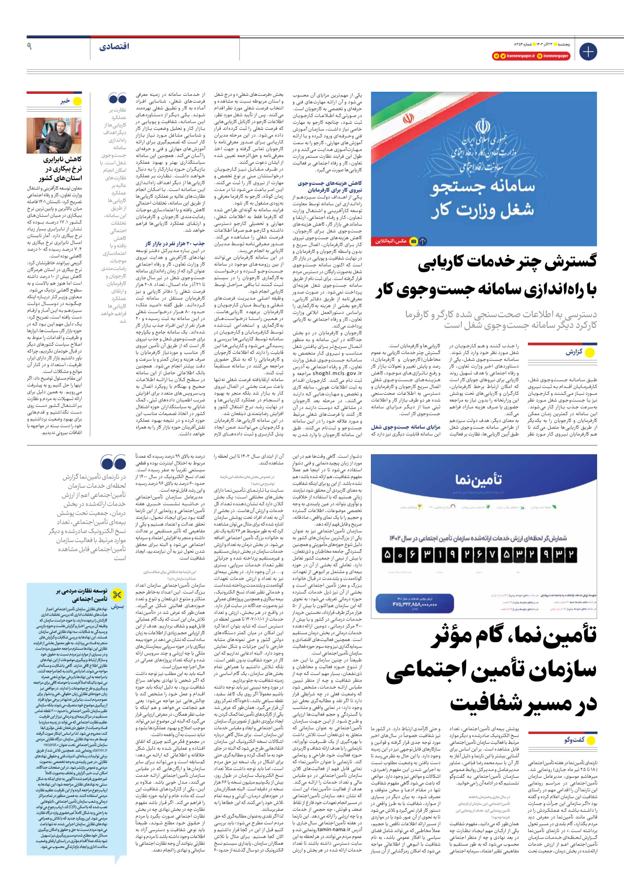 روزنامه ایران - شماره هشت هزار و سیصد و پنجاه و چهار - ۲۳ آذر ۱۴۰۲ - صفحه ۹