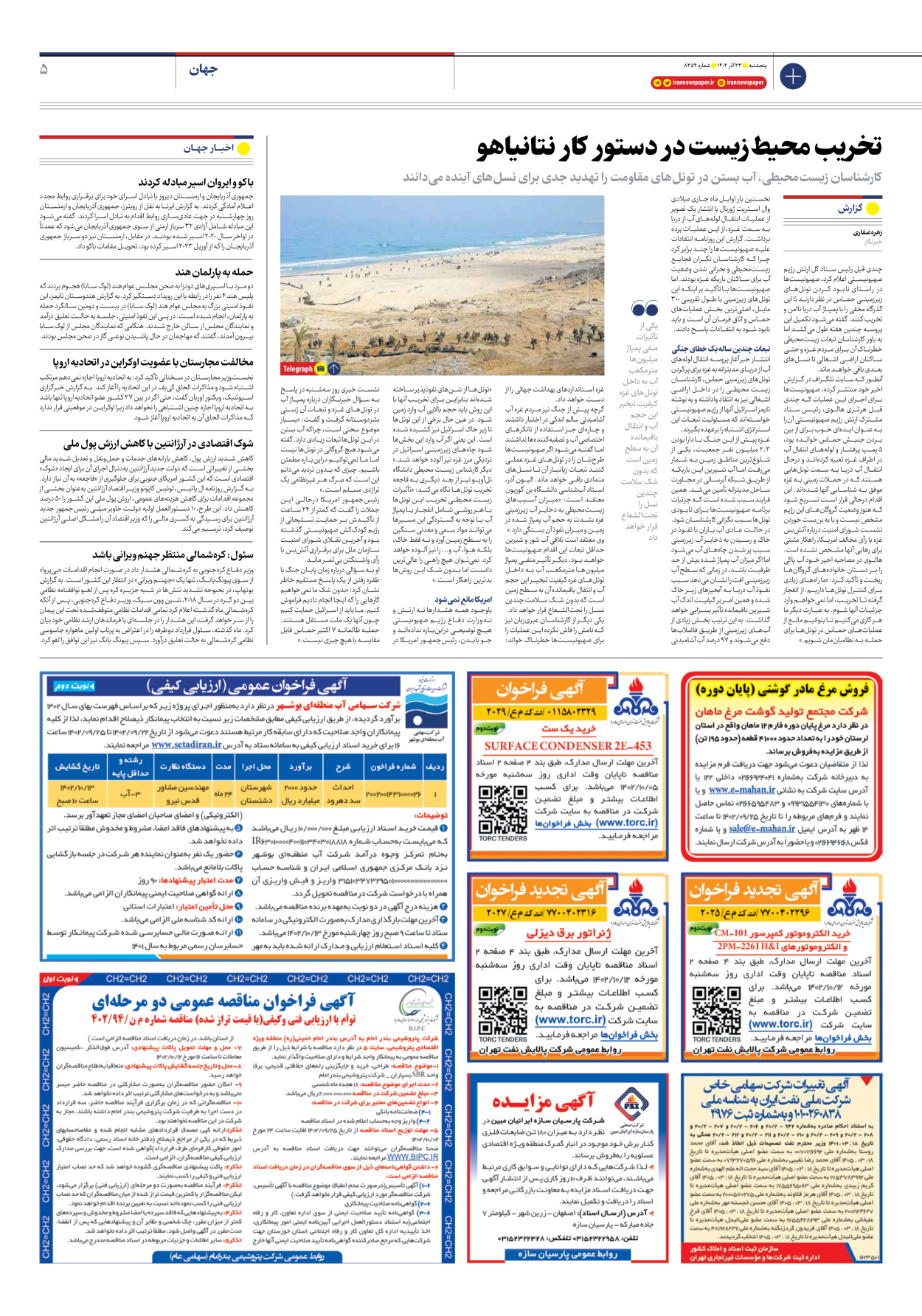 روزنامه ایران - شماره هشت هزار و سیصد و پنجاه و چهار - ۲۳ آذر ۱۴۰۲ - صفحه ۵