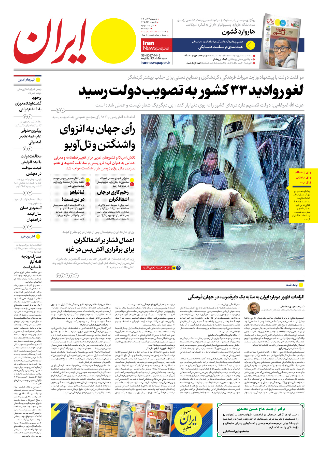 روزنامه ایران - شماره هشت هزار و سیصد و پنجاه و چهار - ۲۳ آذر ۱۴۰۲ - صفحه ۱