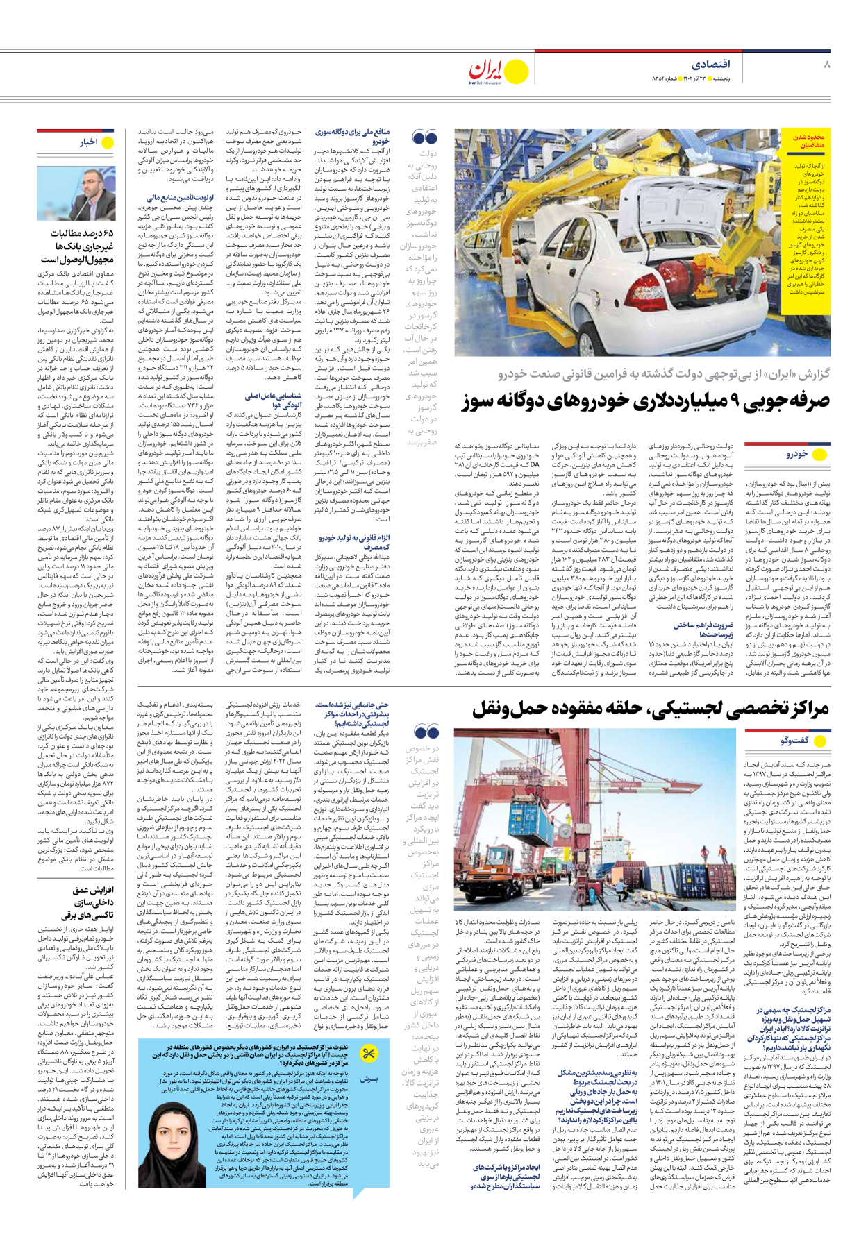 روزنامه ایران - شماره هشت هزار و سیصد و پنجاه و چهار - ۲۳ آذر ۱۴۰۲ - صفحه ۸