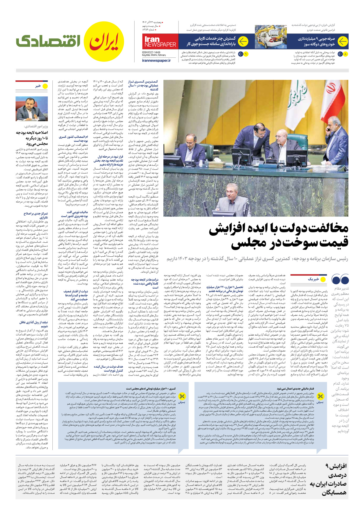 روزنامه ایران - شماره هشت هزار و سیصد و پنجاه و چهار - ۲۳ آذر ۱۴۰۲ - صفحه ۷