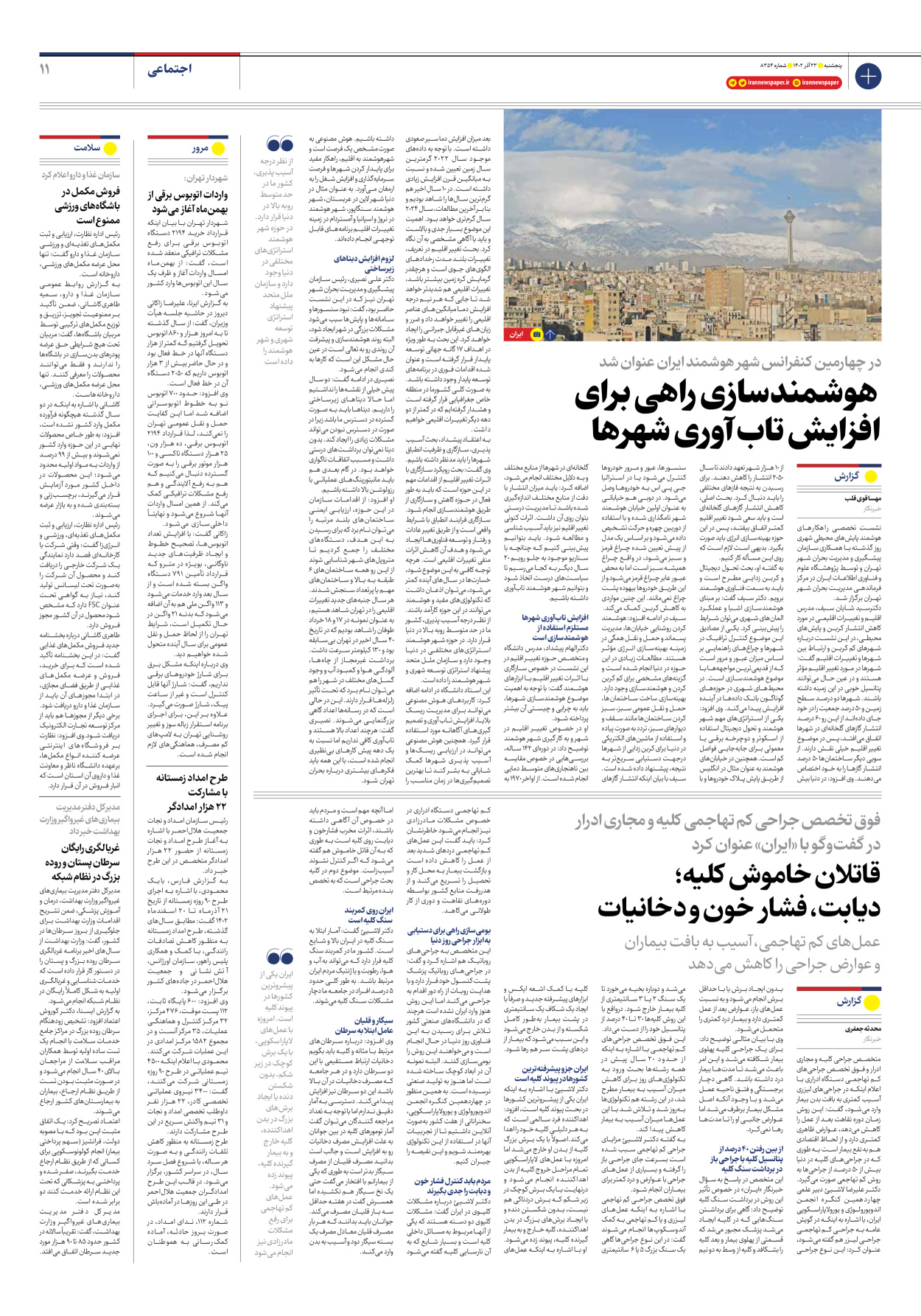 روزنامه ایران - شماره هشت هزار و سیصد و پنجاه و چهار - ۲۳ آذر ۱۴۰۲ - صفحه ۱۱