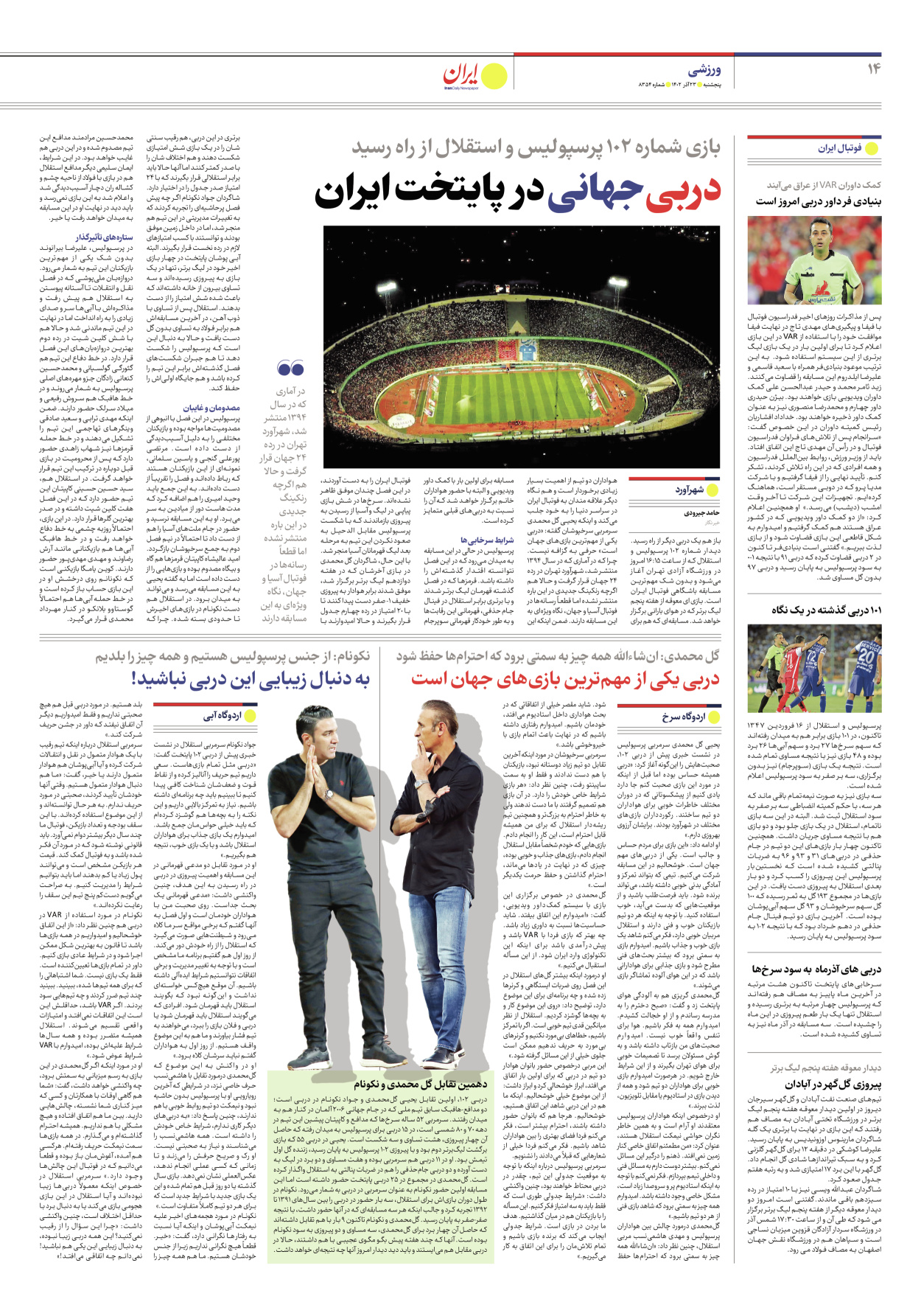 روزنامه ایران - شماره هشت هزار و سیصد و پنجاه و چهار - ۲۳ آذر ۱۴۰۲ - صفحه ۱۴