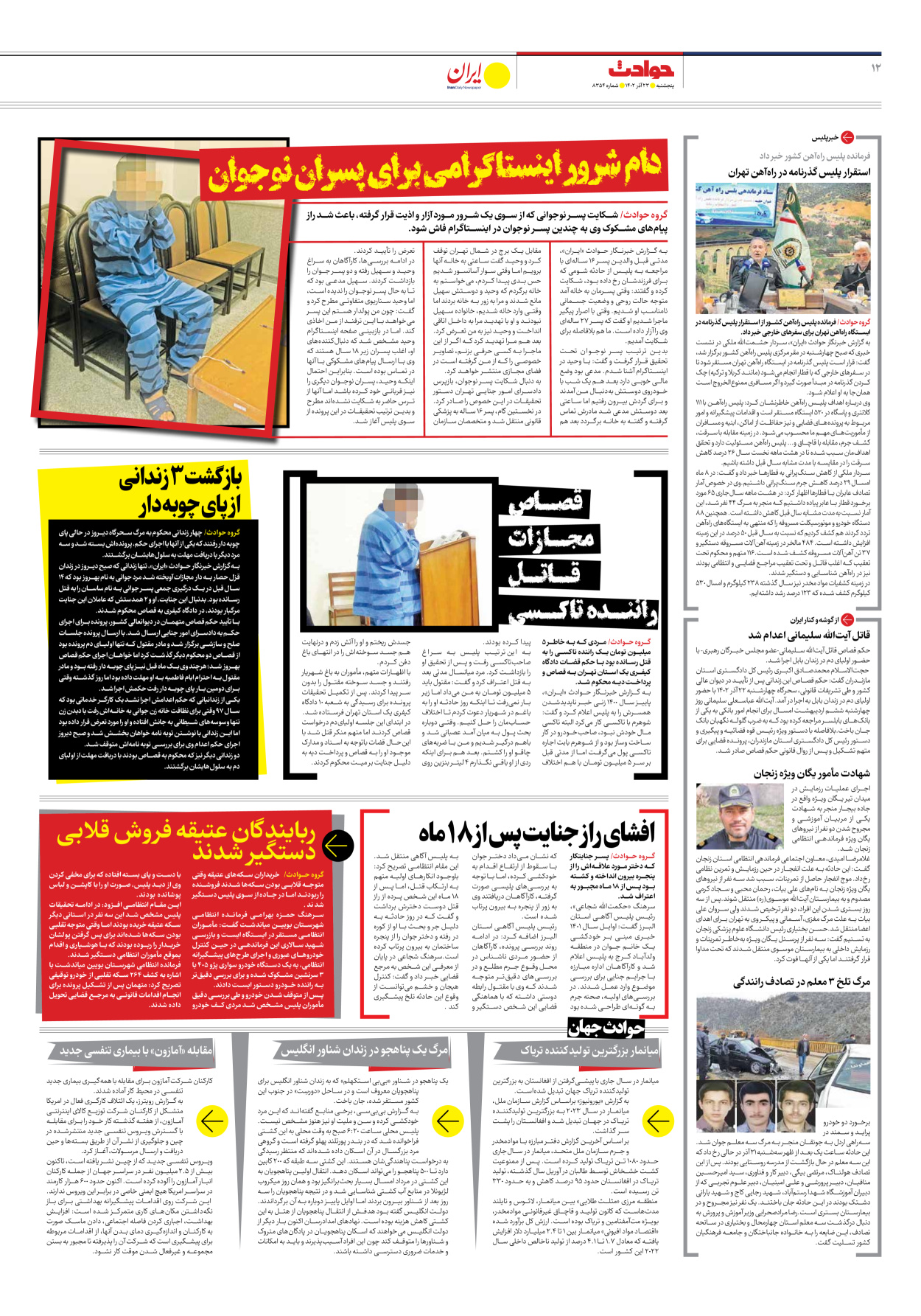 روزنامه ایران - شماره هشت هزار و سیصد و پنجاه و چهار - ۲۳ آذر ۱۴۰۲ - صفحه ۱۲