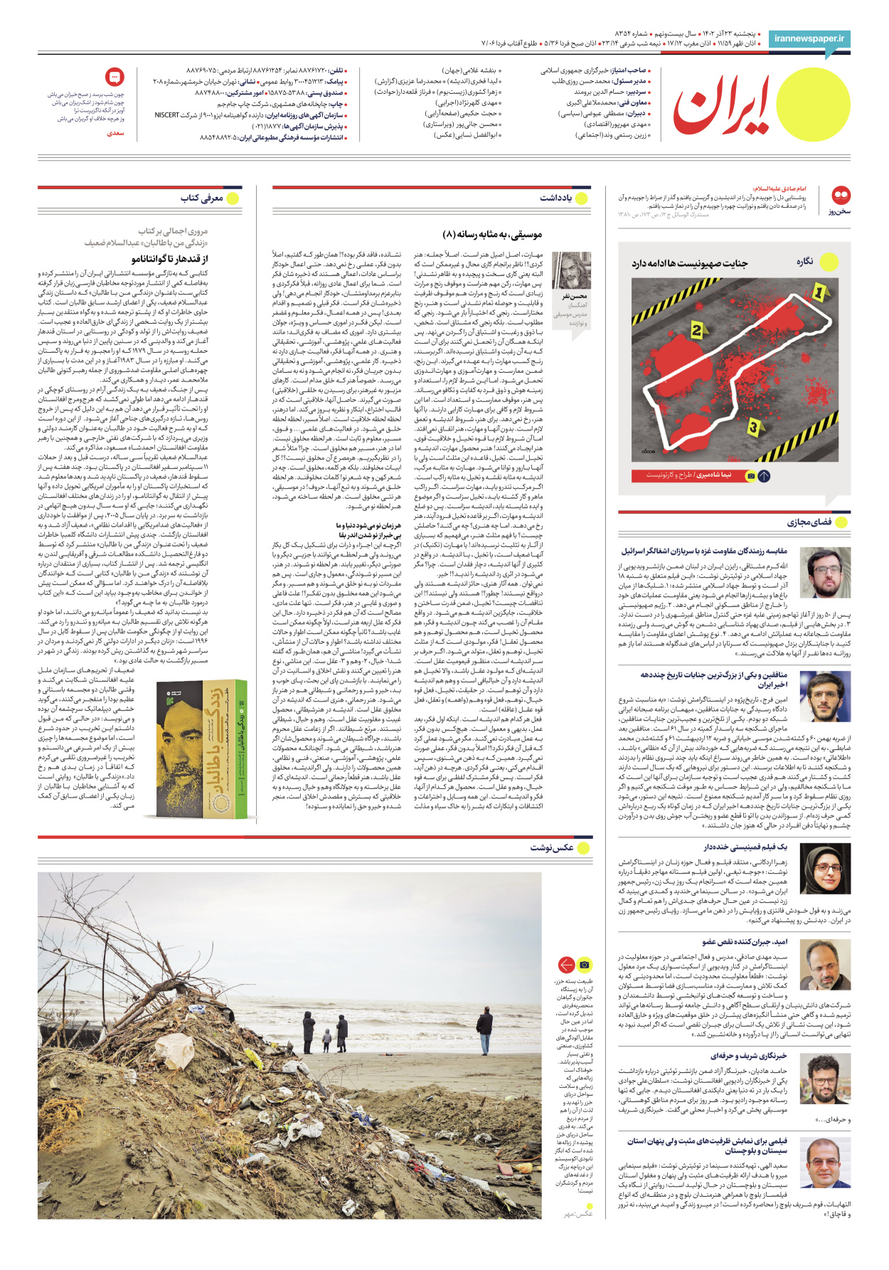 روزنامه ایران - شماره هشت هزار و سیصد و پنجاه و چهار - ۲۳ آذر ۱۴۰۲ - صفحه ۱۶