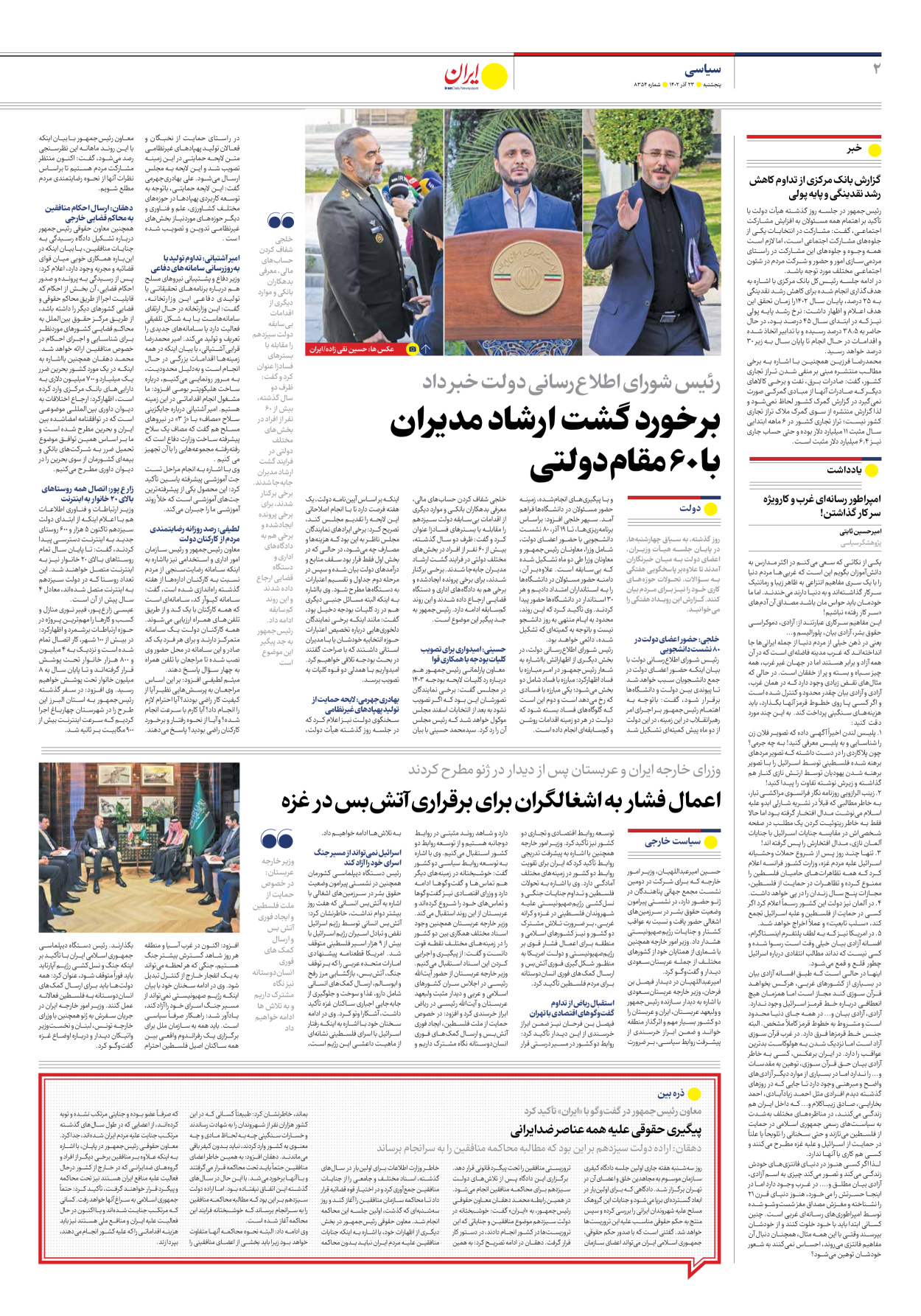 روزنامه ایران - شماره هشت هزار و سیصد و پنجاه و چهار - ۲۳ آذر ۱۴۰۲ - صفحه ۲