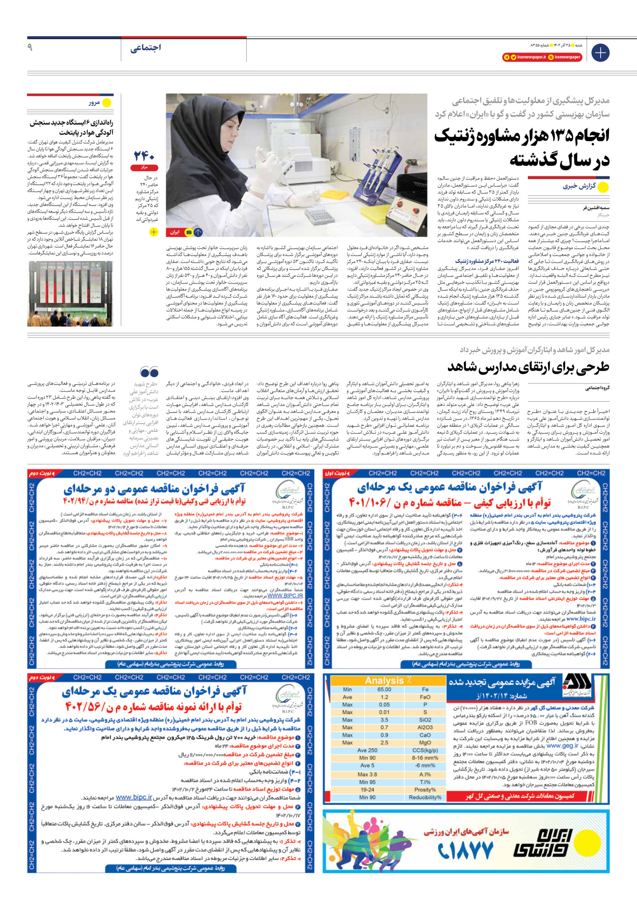 روزنامه ایران - شماره هشت هزار و سیصد و پنجاه و پنج - ۲۵ آذر ۱۴۰۲ - صفحه ۹
