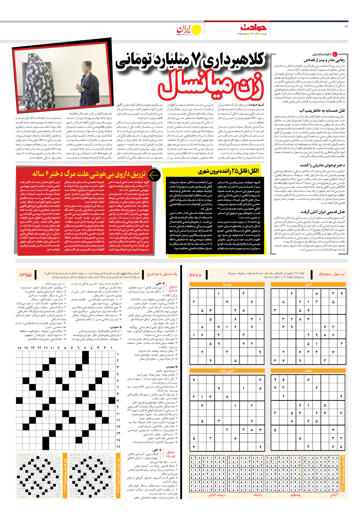 روزنامه ایران - شماره هشت هزار و سیصد و پنجاه و پنج - ۲۵ آذر ۱۴۰۲ - صفحه ۱۲