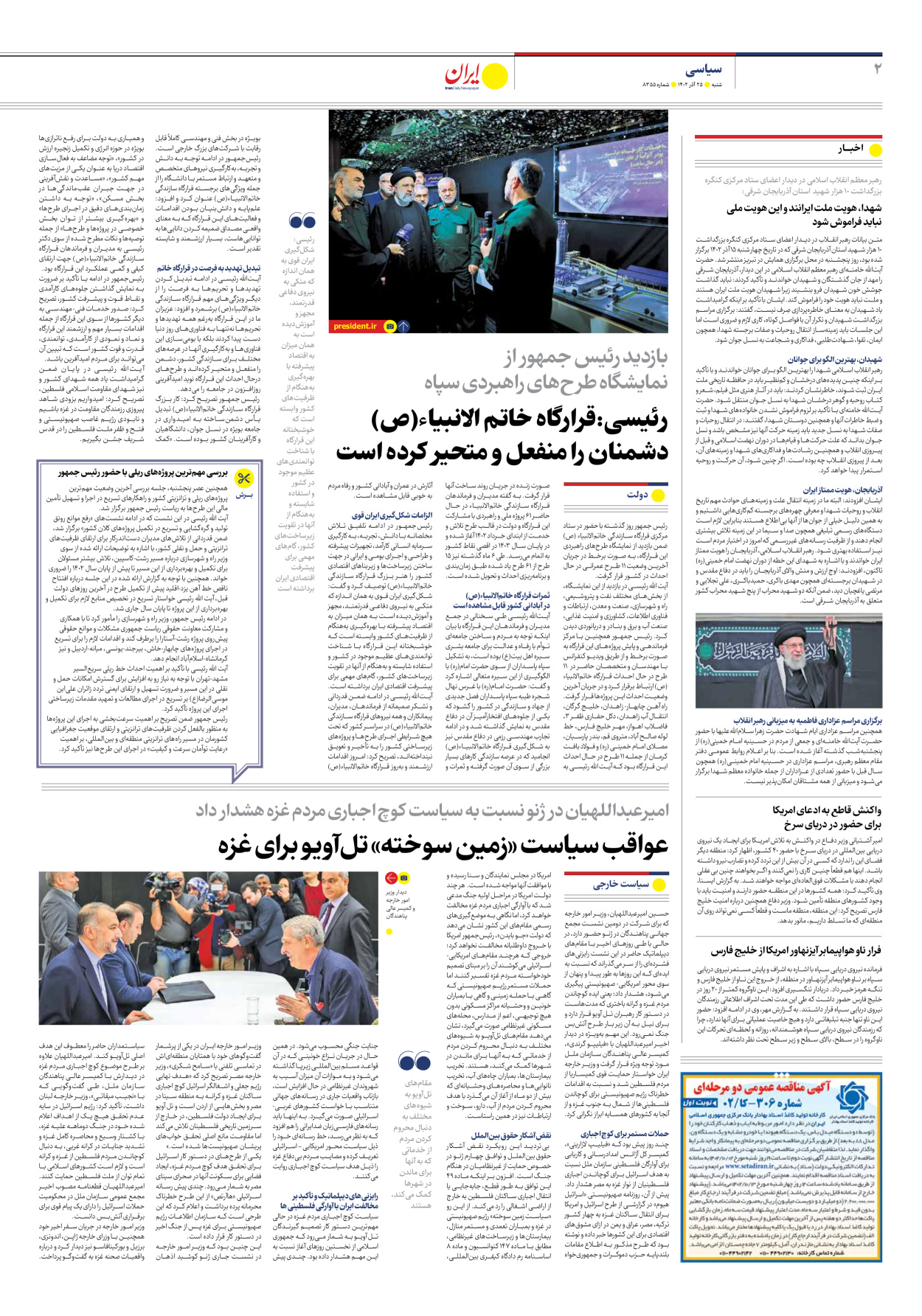 روزنامه ایران - شماره هشت هزار و سیصد و پنجاه و پنج - ۲۵ آذر ۱۴۰۲ - صفحه ۲