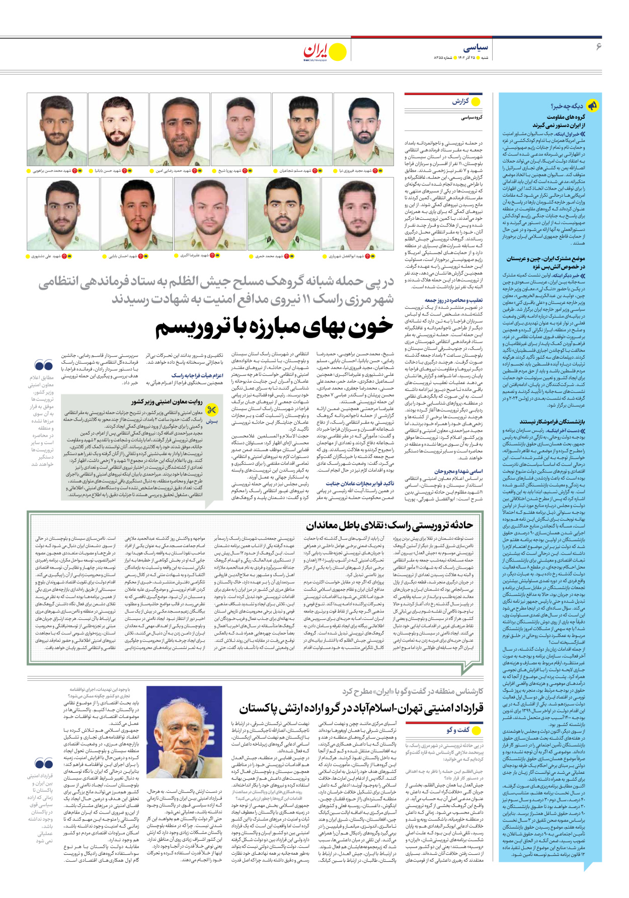 روزنامه ایران - شماره هشت هزار و سیصد و پنجاه و پنج - ۲۵ آذر ۱۴۰۲ - صفحه ۶