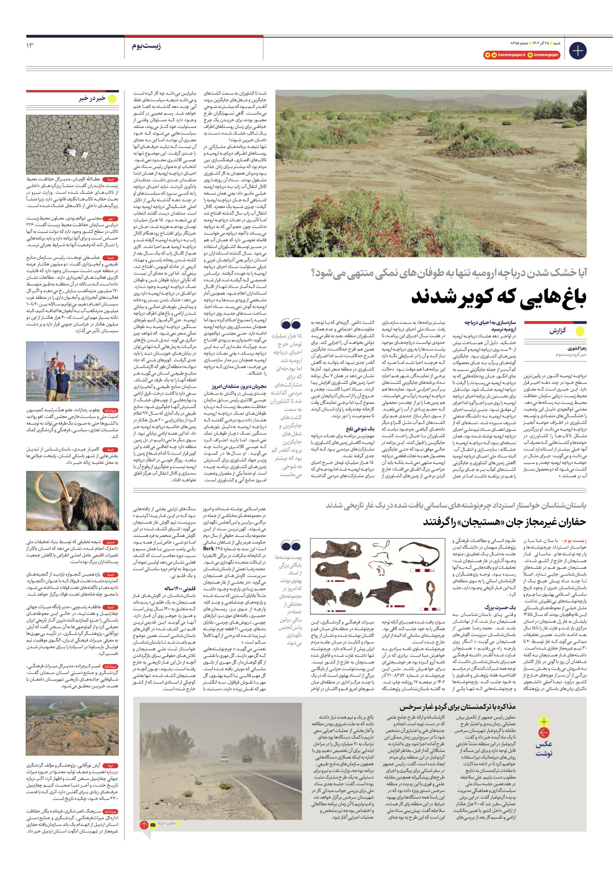 روزنامه ایران - شماره هشت هزار و سیصد و پنجاه و پنج - ۲۵ آذر ۱۴۰۲ - صفحه ۱۳