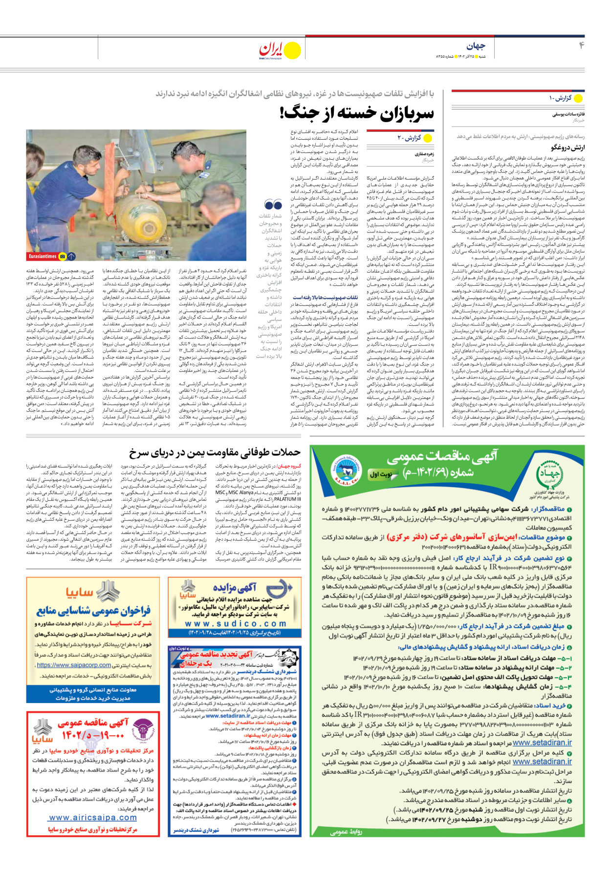 روزنامه ایران - شماره هشت هزار و سیصد و پنجاه و پنج - ۲۵ آذر ۱۴۰۲ - صفحه ۴