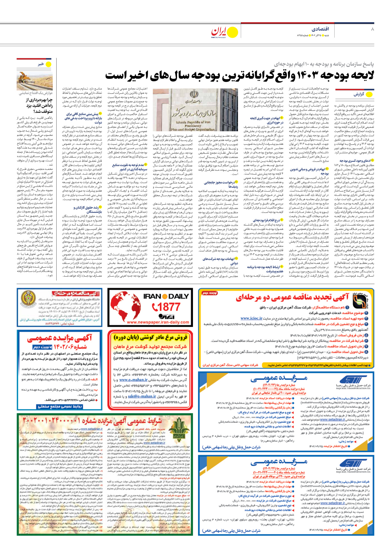 روزنامه ایران - شماره هشت هزار و سیصد و پنجاه و پنج - ۲۵ آذر ۱۴۰۲ - صفحه ۸