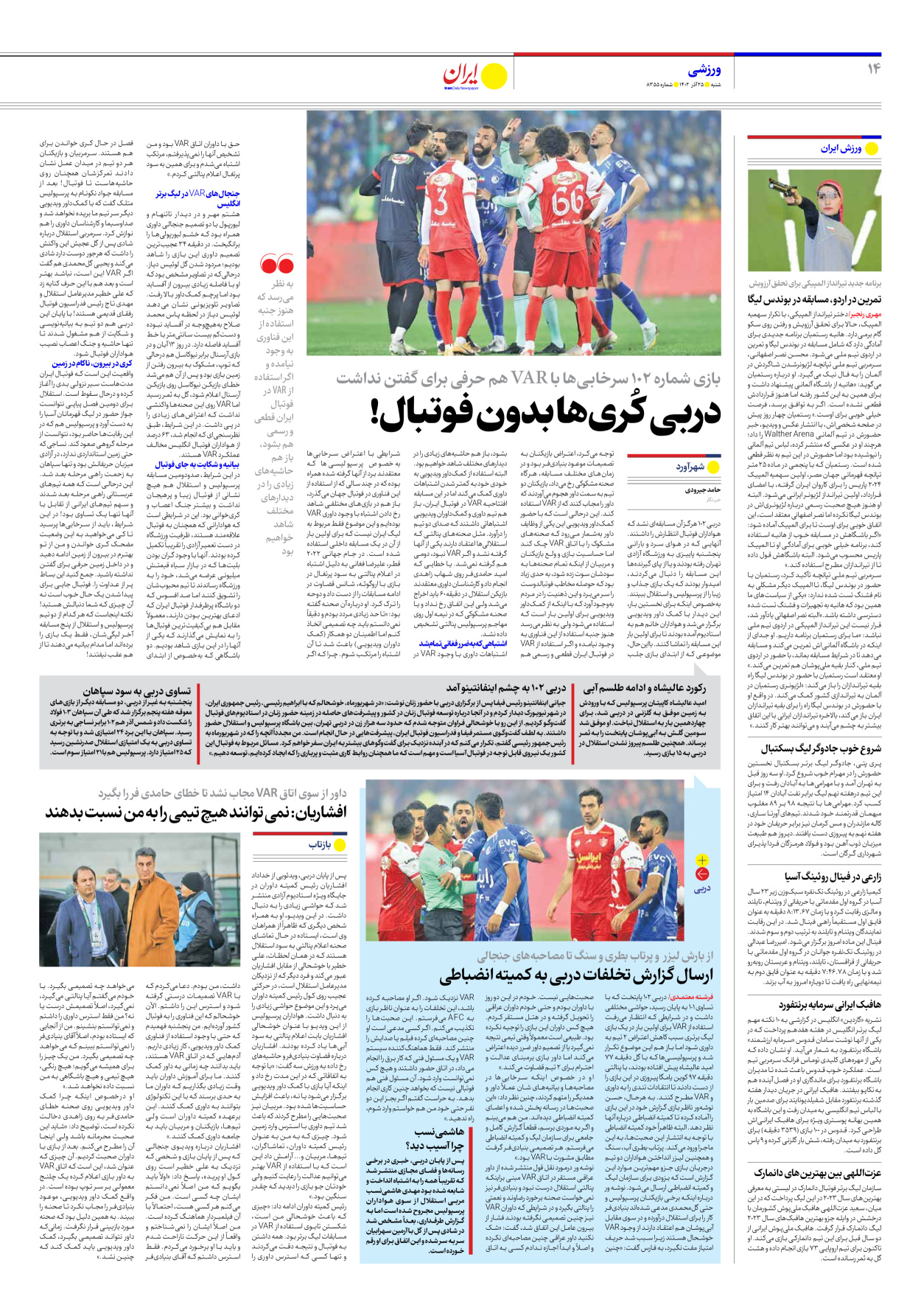روزنامه ایران - شماره هشت هزار و سیصد و پنجاه و پنج - ۲۵ آذر ۱۴۰۲ - صفحه ۱۴