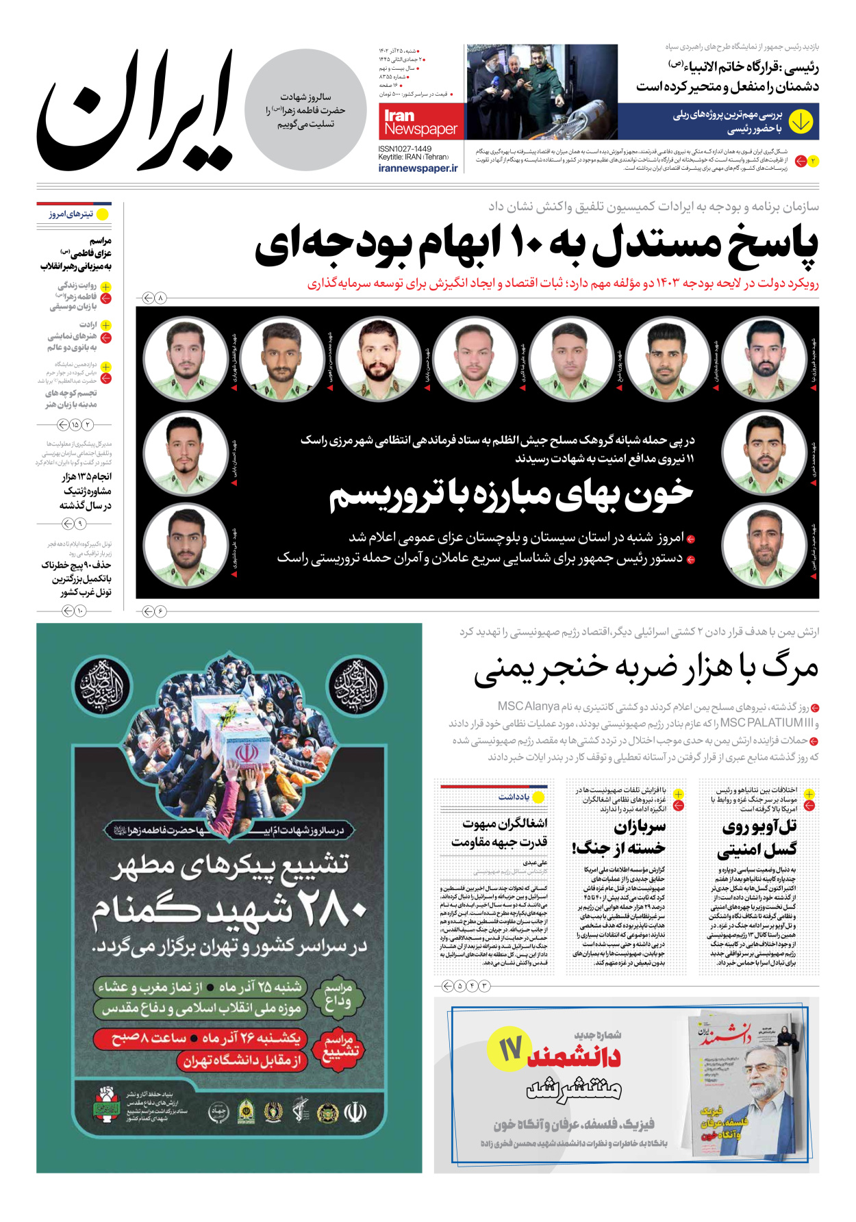 روزنامه ایران - شماره هشت هزار و سیصد و پنجاه و پنج - ۲۵ آذر ۱۴۰۲ - صفحه ۱