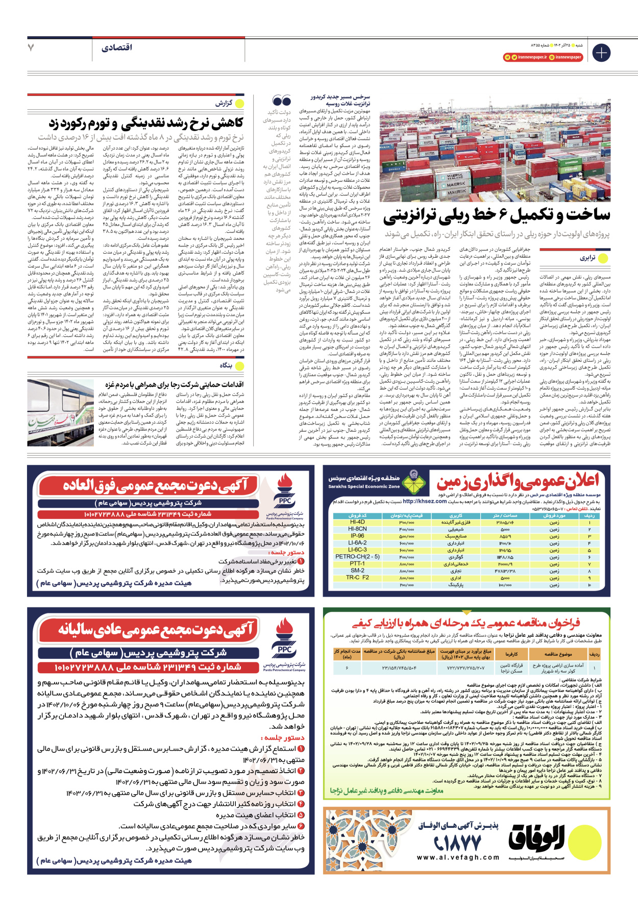 روزنامه ایران - شماره هشت هزار و سیصد و پنجاه و پنج - ۲۵ آذر ۱۴۰۲ - صفحه ۷