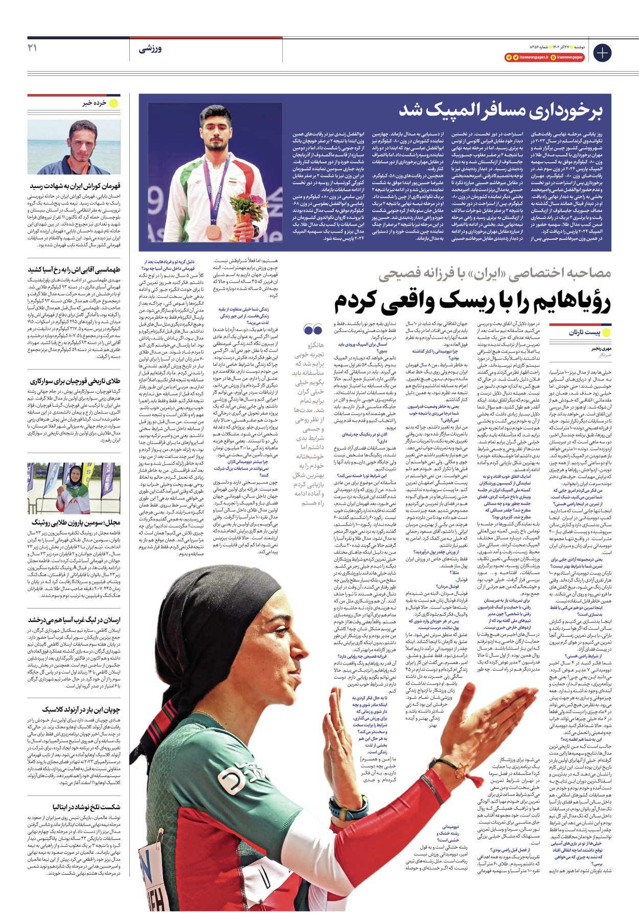روزنامه ایران - شماره هشت هزار و سیصد و پنجاه و شش - ۲۷ آذر ۱۴۰۲ - صفحه ۲۱