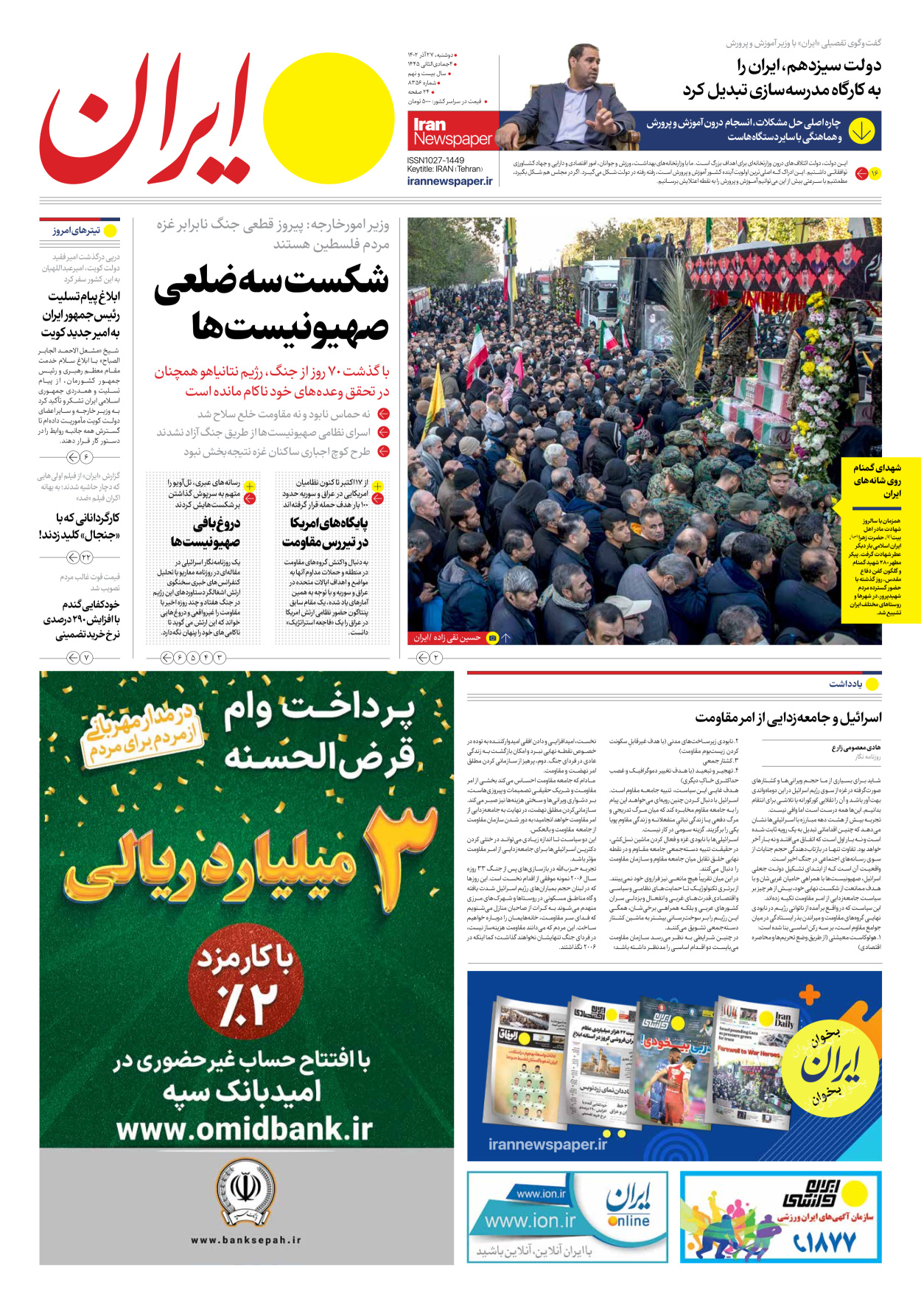روزنامه ایران - شماره هشت هزار و سیصد و پنجاه و شش - ۲۷ آذر ۱۴۰۲ - صفحه ۱