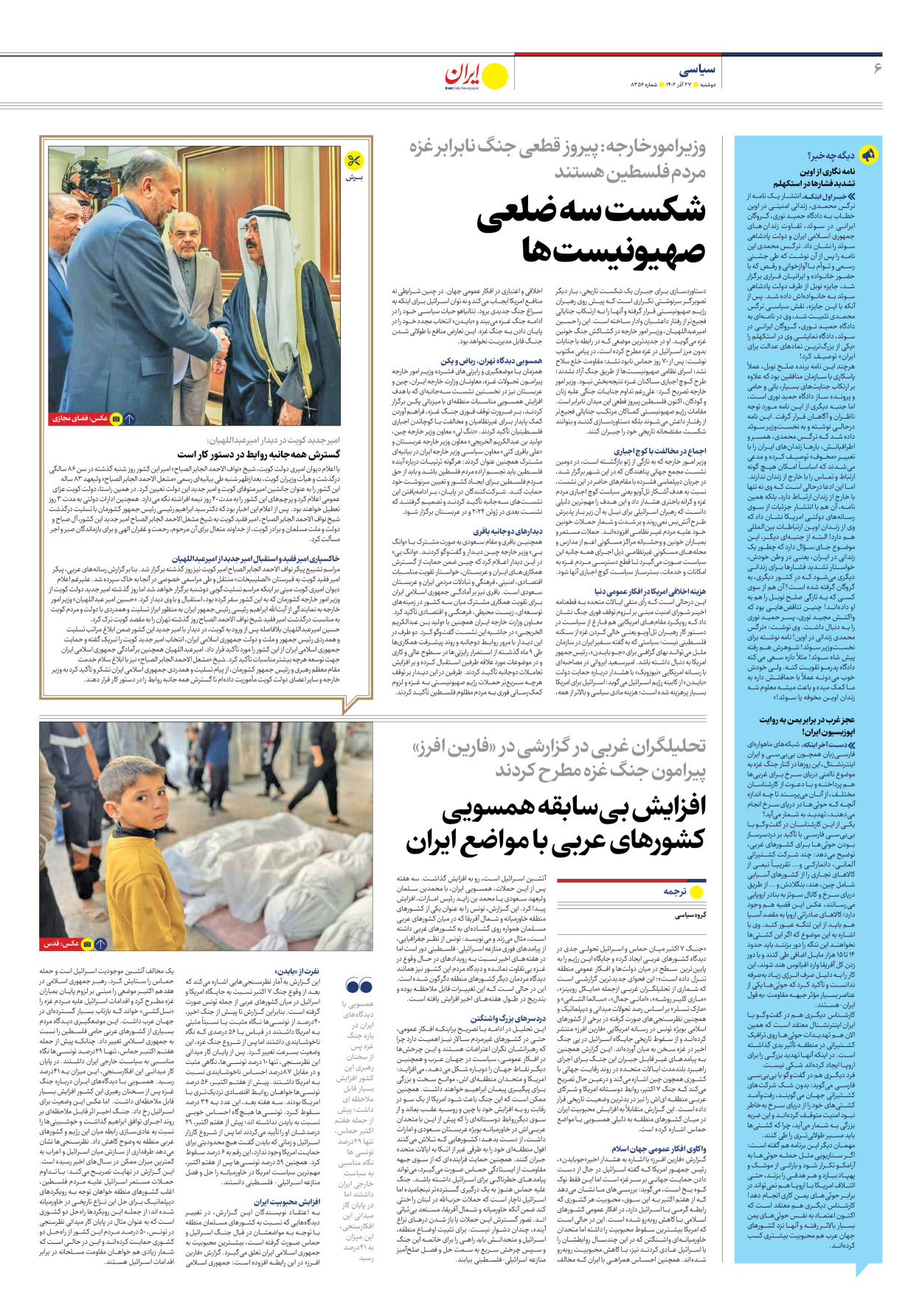 روزنامه ایران - شماره هشت هزار و سیصد و پنجاه و شش - ۲۷ آذر ۱۴۰۲ - صفحه ۶