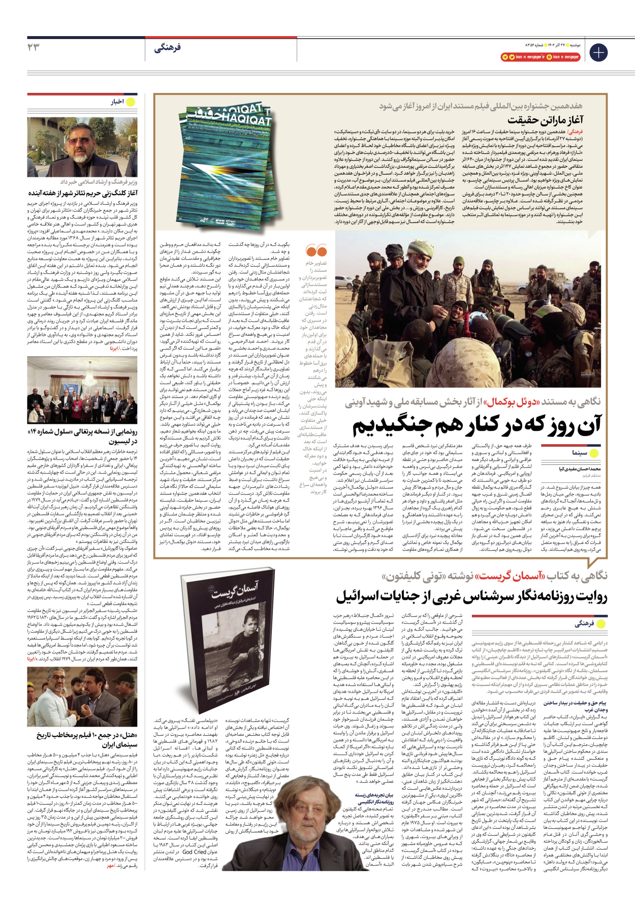 روزنامه ایران - شماره هشت هزار و سیصد و پنجاه و شش - ۲۷ آذر ۱۴۰۲ - صفحه ۲۳
