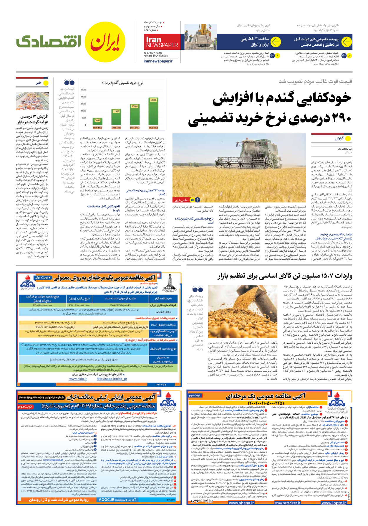 روزنامه ایران - شماره هشت هزار و سیصد و پنجاه و شش - ۲۷ آذر ۱۴۰۲ - صفحه ۷