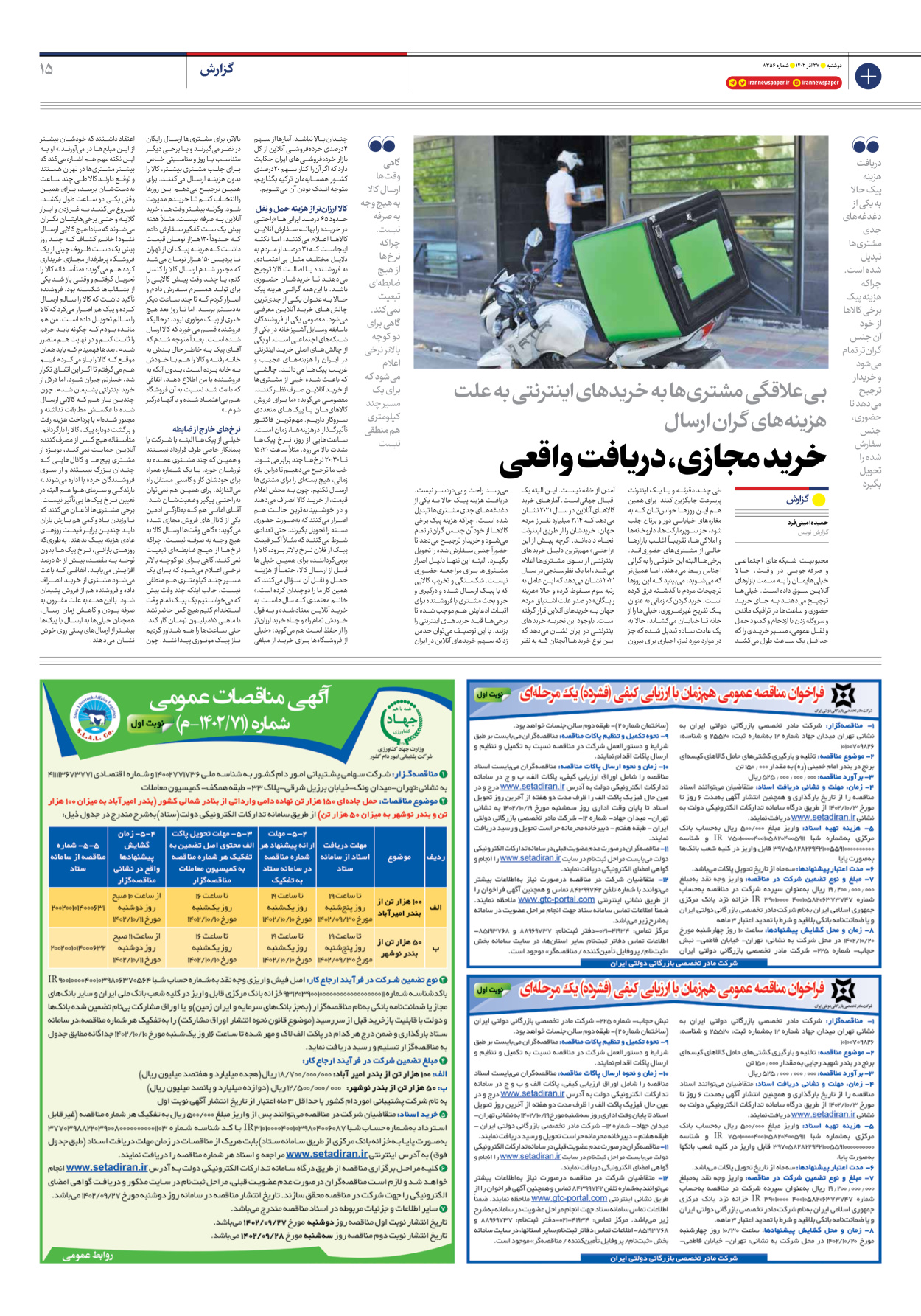روزنامه ایران - شماره هشت هزار و سیصد و پنجاه و شش - ۲۷ آذر ۱۴۰۲ - صفحه ۱۵