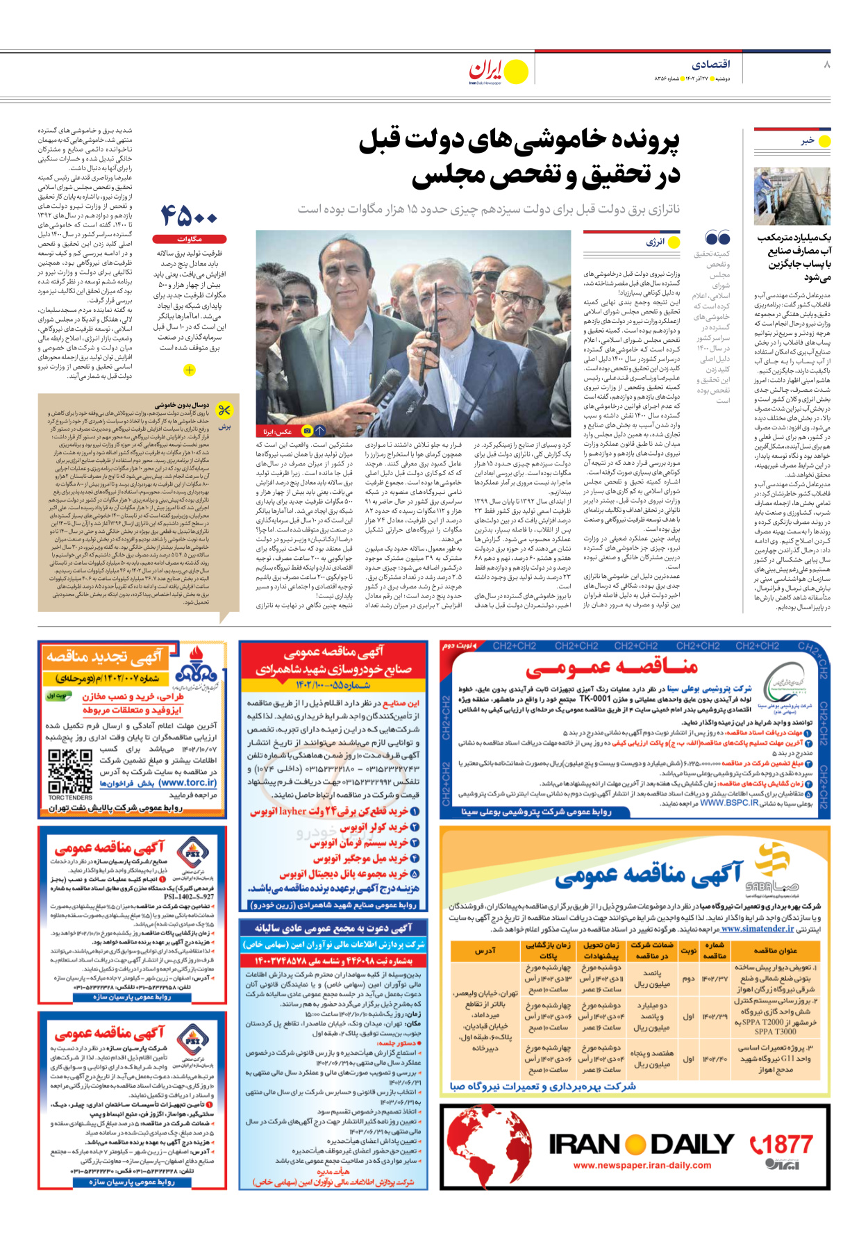 روزنامه ایران - شماره هشت هزار و سیصد و پنجاه و شش - ۲۷ آذر ۱۴۰۲ - صفحه ۸