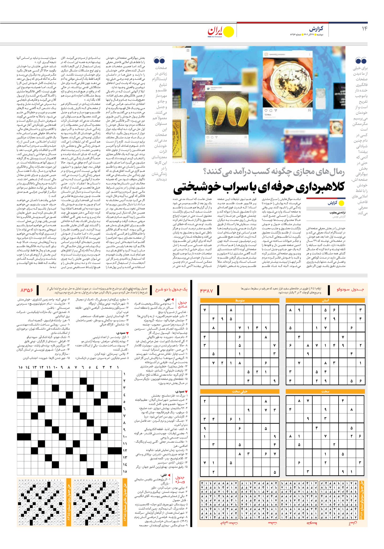 روزنامه ایران - شماره هشت هزار و سیصد و پنجاه و شش - ۲۷ آذر ۱۴۰۲ - صفحه ۱۴