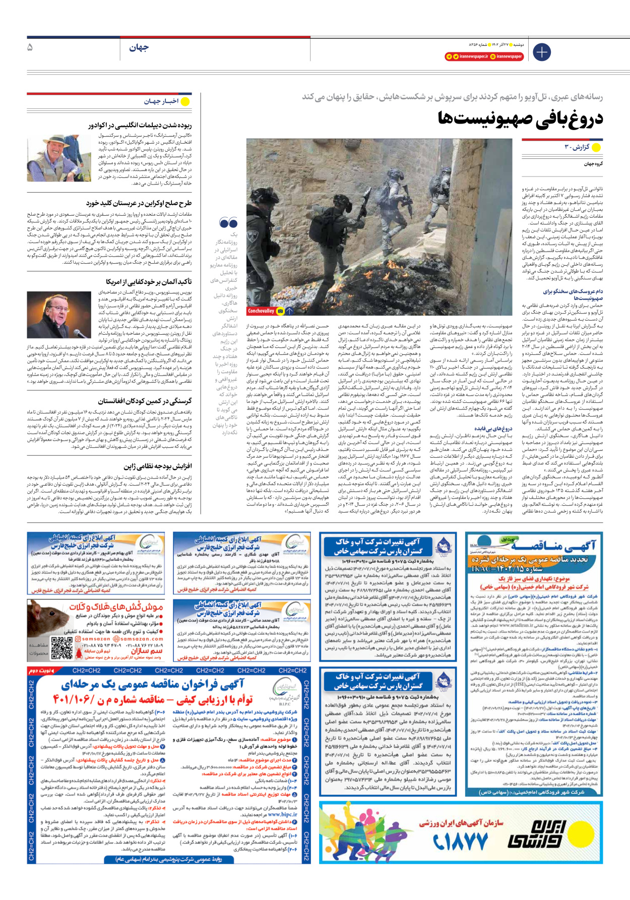 روزنامه ایران - شماره هشت هزار و سیصد و پنجاه و شش - ۲۷ آذر ۱۴۰۲ - صفحه ۵