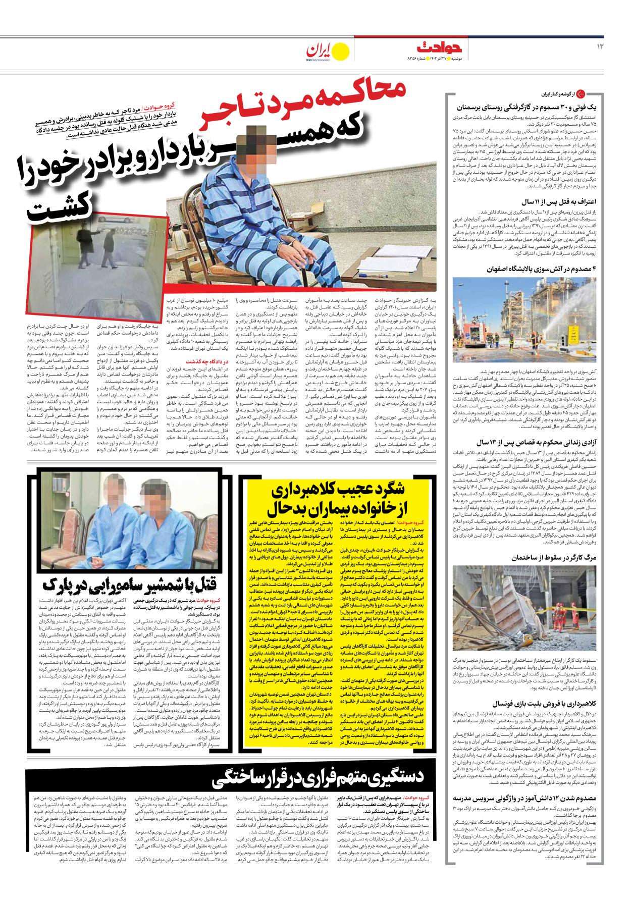 روزنامه ایران - شماره هشت هزار و سیصد و پنجاه و شش - ۲۷ آذر ۱۴۰۲ - صفحه ۱۲
