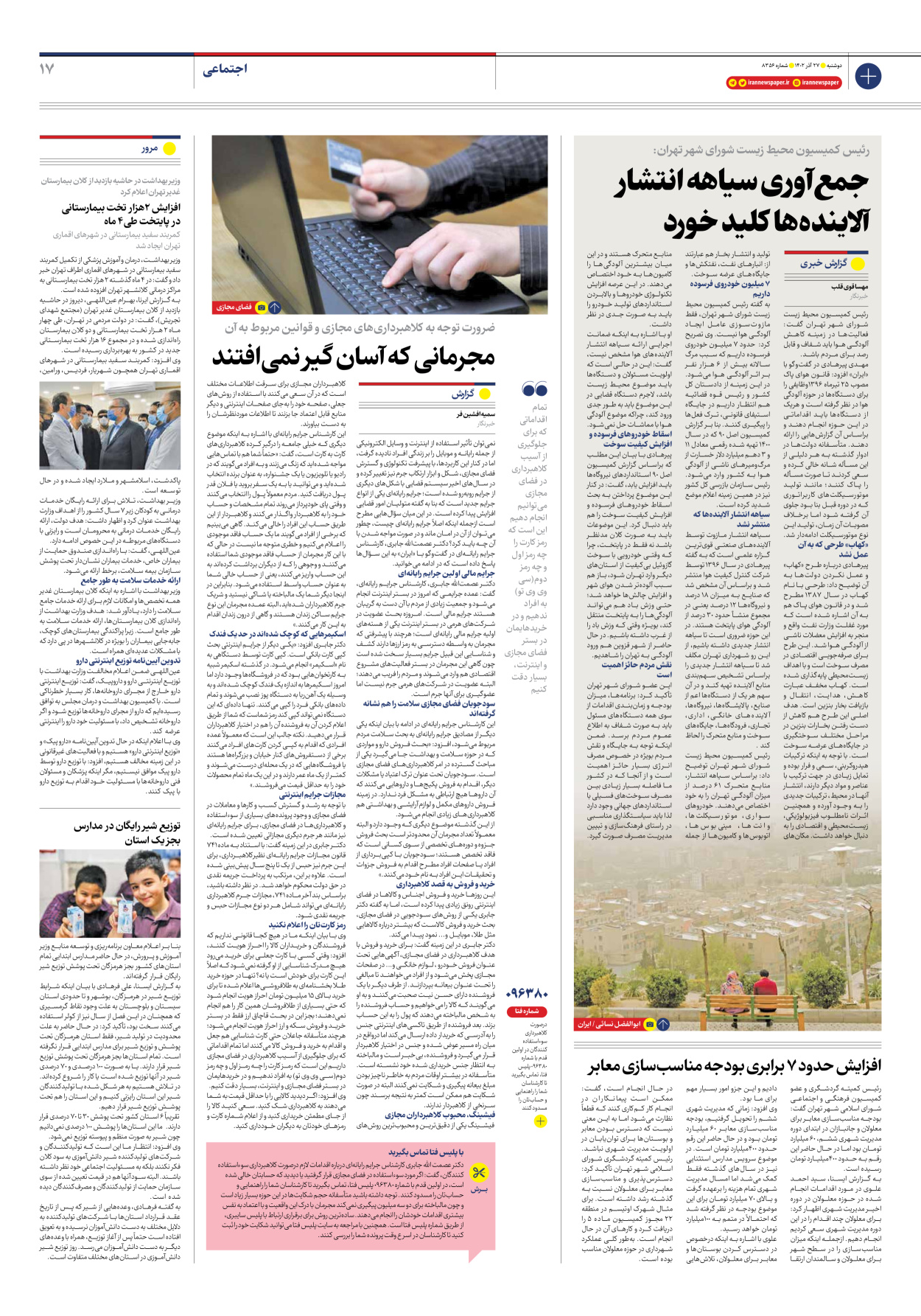 روزنامه ایران - شماره هشت هزار و سیصد و پنجاه و شش - ۲۷ آذر ۱۴۰۲ - صفحه ۱۷