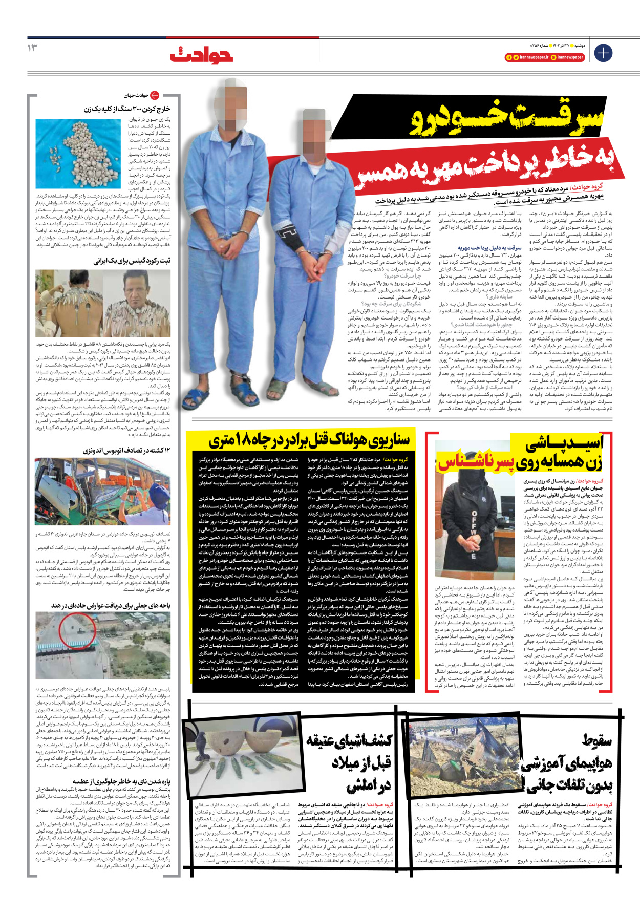 روزنامه ایران - شماره هشت هزار و سیصد و پنجاه و شش - ۲۷ آذر ۱۴۰۲ - صفحه ۱۳