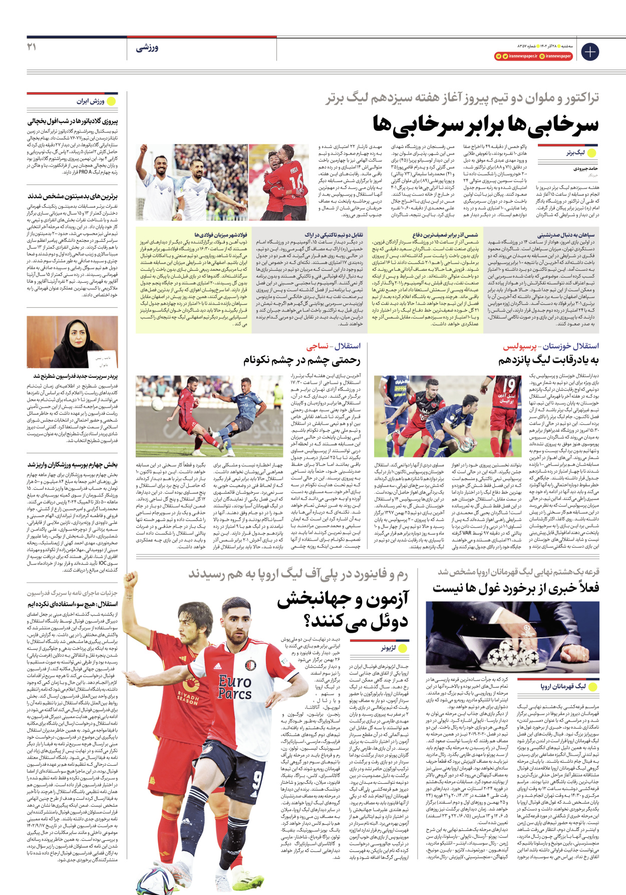 روزنامه ایران - شماره هشت هزار و سیصد و پنجاه و هفت - ۲۸ آذر ۱۴۰۲ - صفحه ۲۱