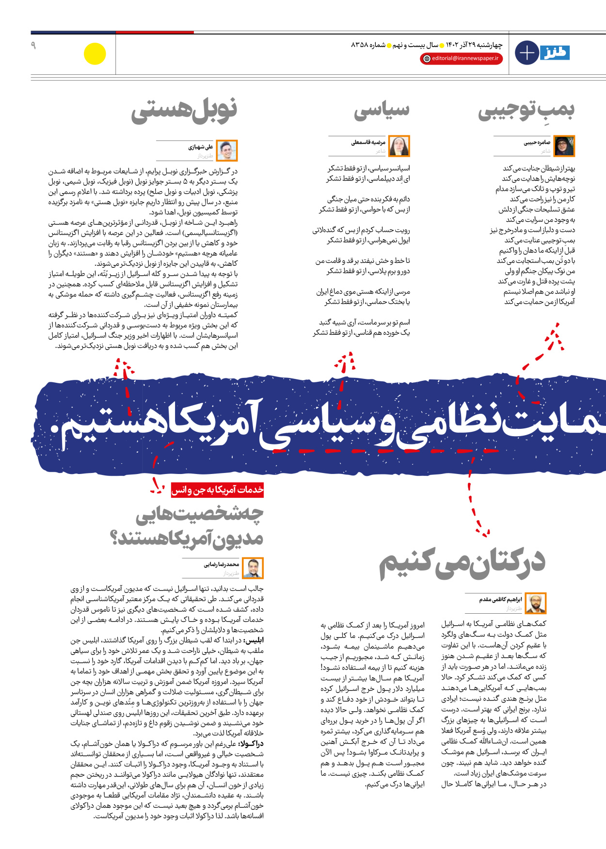 روزنامه ایران - ویژه نامه طنز۸۳۵۸ - ۲۹ آذر ۱۴۰۲ - صفحه ۹