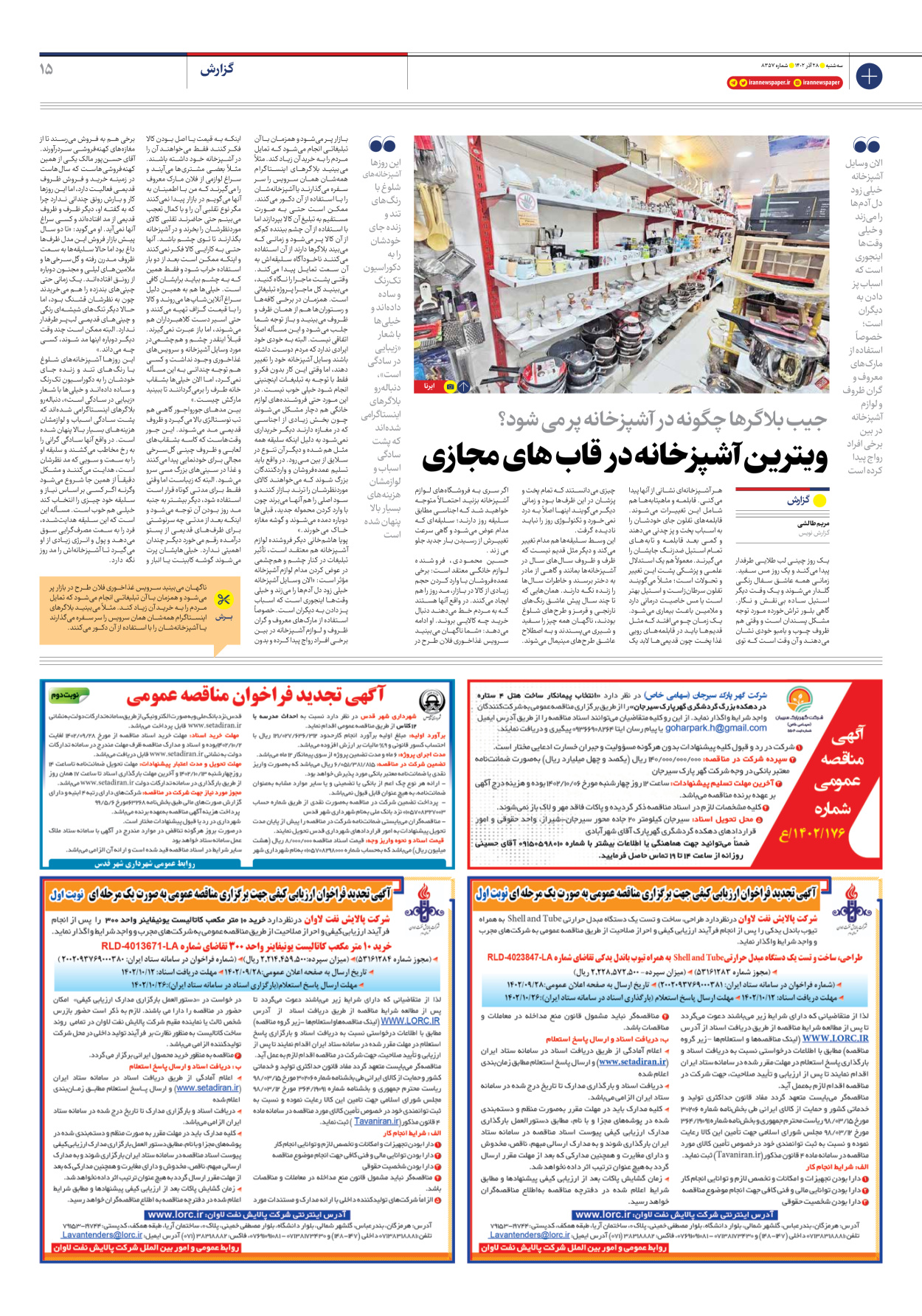 روزنامه ایران - شماره هشت هزار و سیصد و پنجاه و هفت - ۲۸ آذر ۱۴۰۲ - صفحه ۱۵