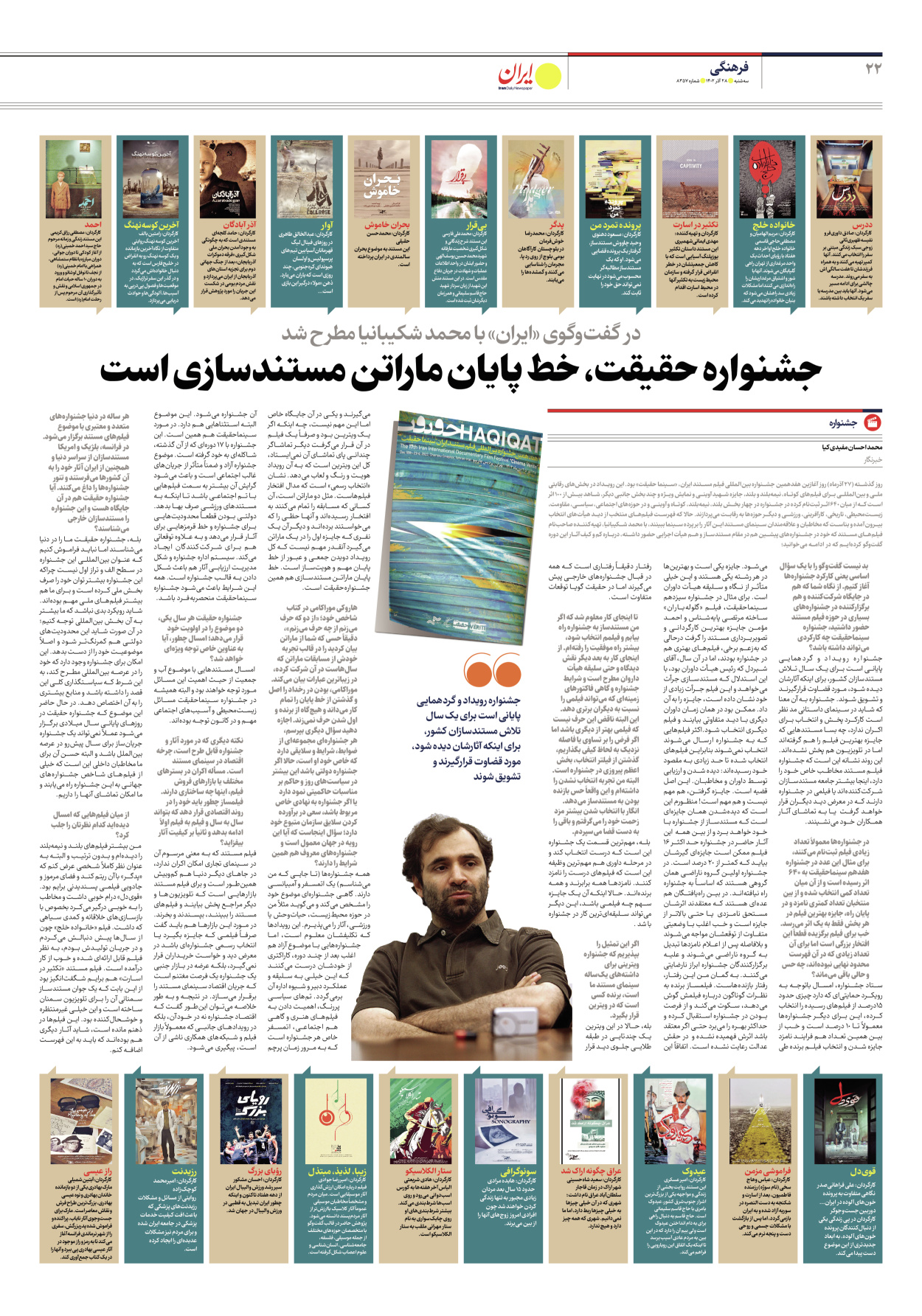 روزنامه ایران - شماره هشت هزار و سیصد و پنجاه و هفت - ۲۸ آذر ۱۴۰۲ - صفحه ۲۲