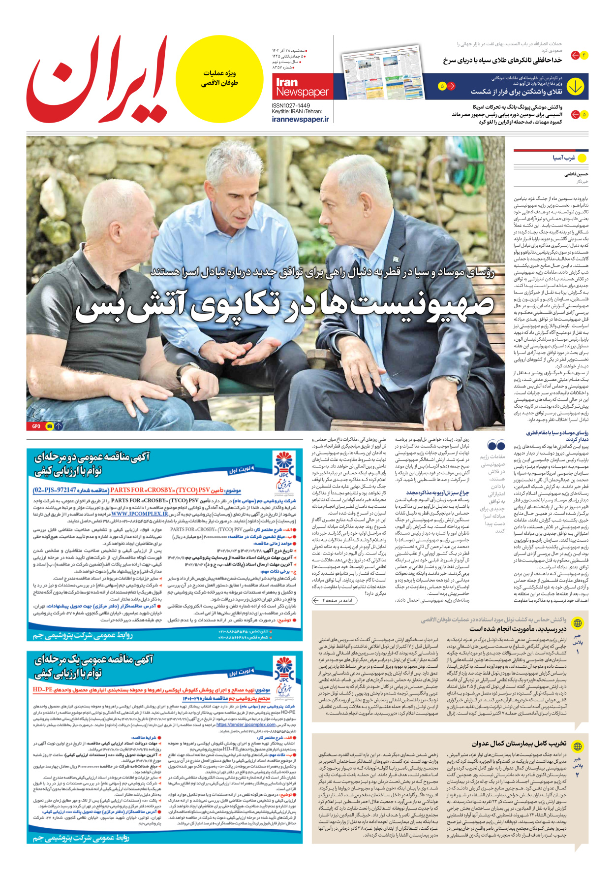 روزنامه ایران - شماره هشت هزار و سیصد و پنجاه و هفت - ۲۸ آذر ۱۴۰۲ - صفحه ۳