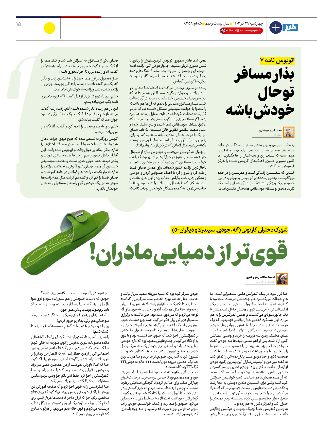 روزنامه ایران - ویژه نامه طنز۸۳۵۸ - ۲۹ آذر ۱۴۰۲ - صفحه ۱۵