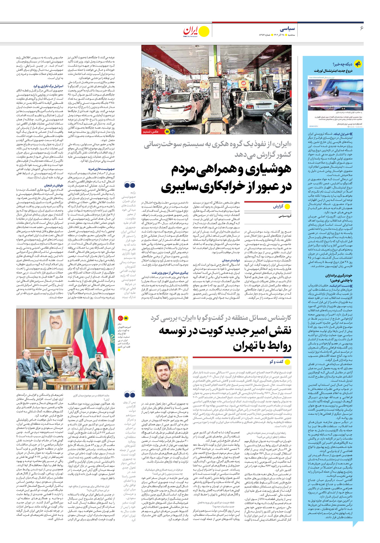 روزنامه ایران - شماره هشت هزار و سیصد و پنجاه و هفت - ۲۸ آذر ۱۴۰۲ - صفحه ۶
